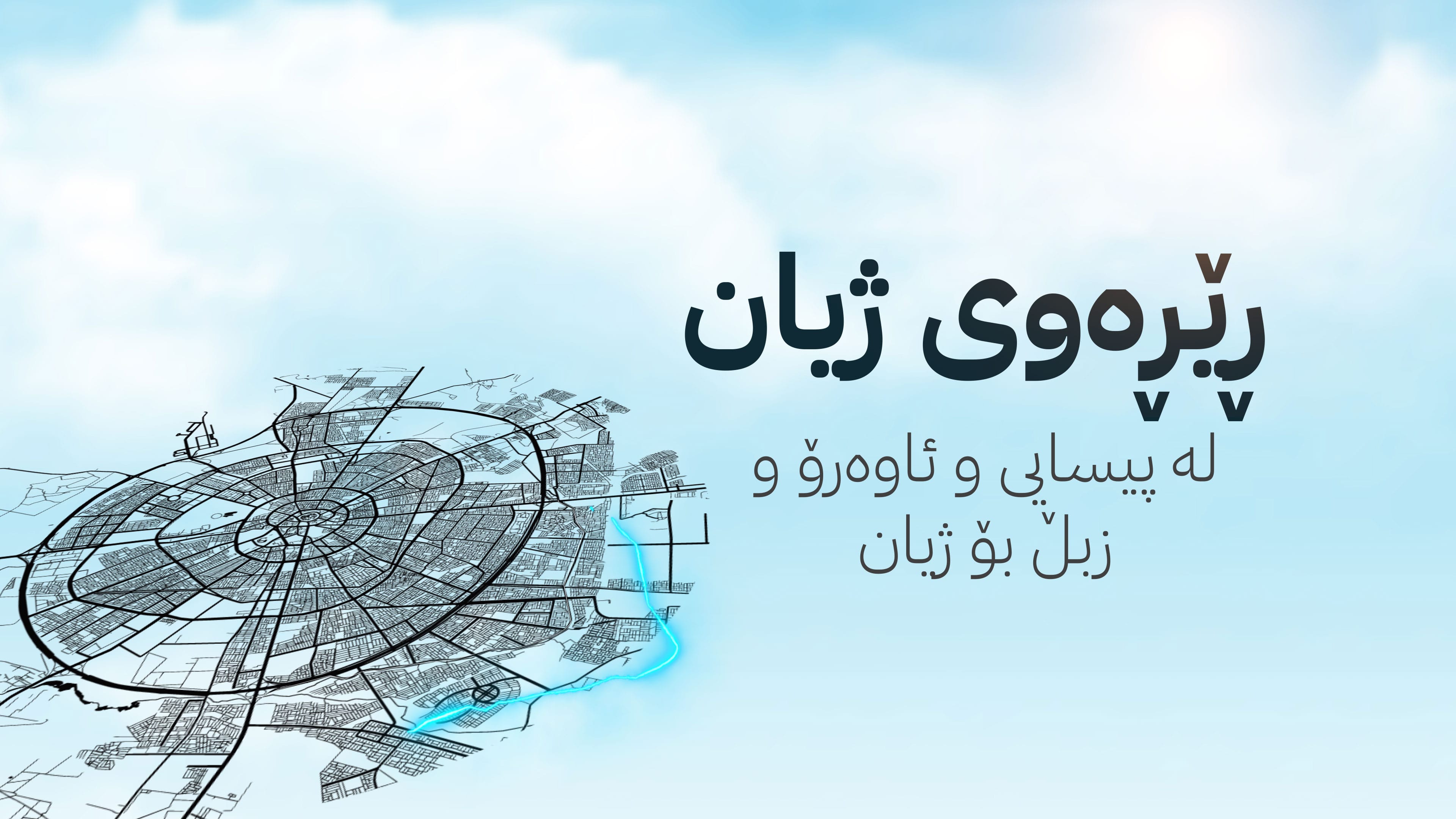 سەرۆکوەزیران مەسرور بارزانی بەردی بناغەی پرۆژەی "ڕێڕەوی ژیان" دادەنێت