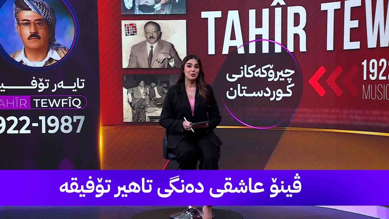 تایەر تۆفیق؛ دەنگێکی نەمر لە کۆیەوە