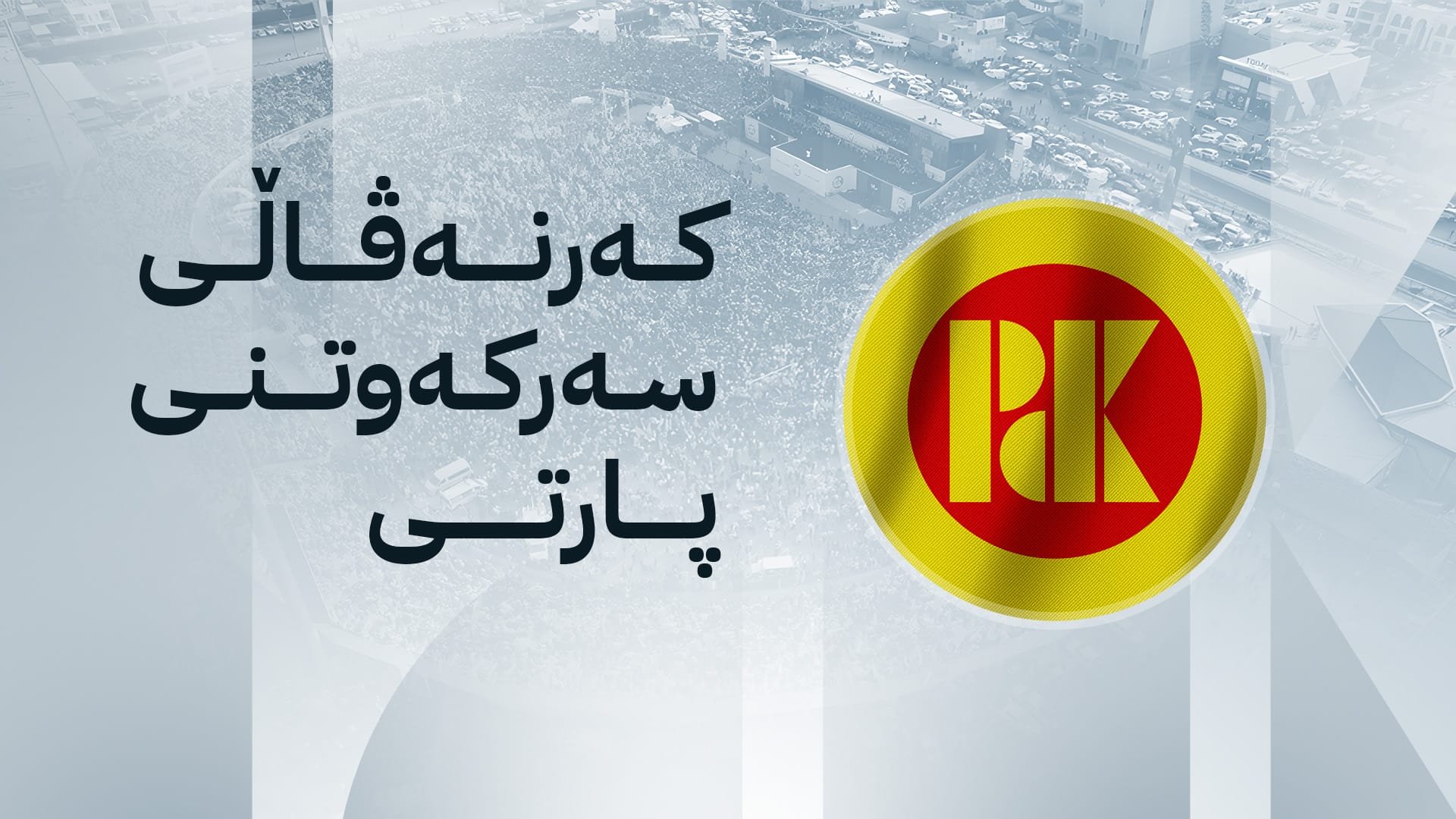 زانا مەلا خالید: ئەمڕۆ پارتی لە هەولێرەوە سەركەوتنی پێشوەختەی خۆی ڕادەگەیێنێت