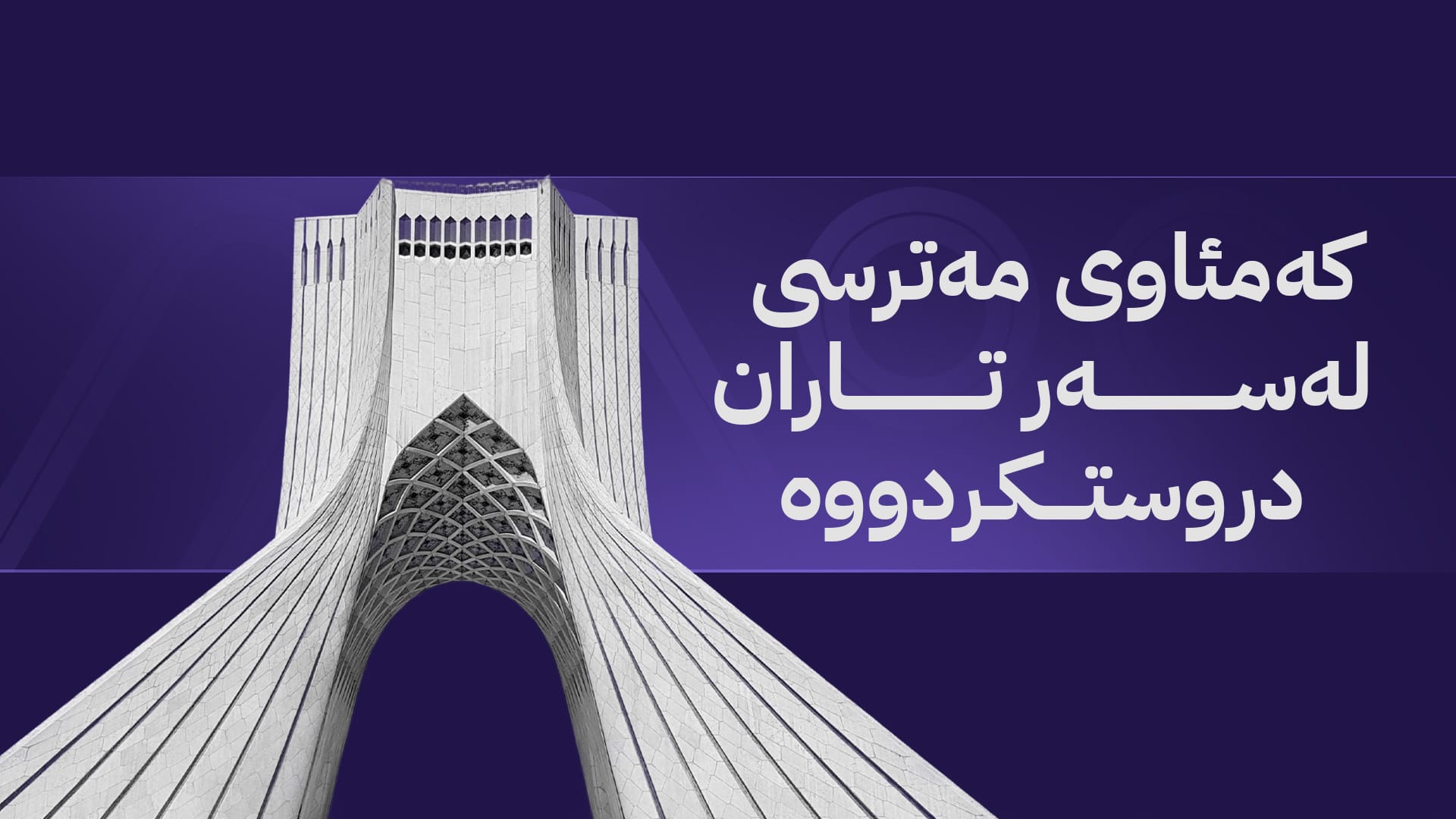 پزشکیان: ئەگەر باران نەبارێت، دەبێت لەبەر بێئاوی تاران چۆڵ بکرێت