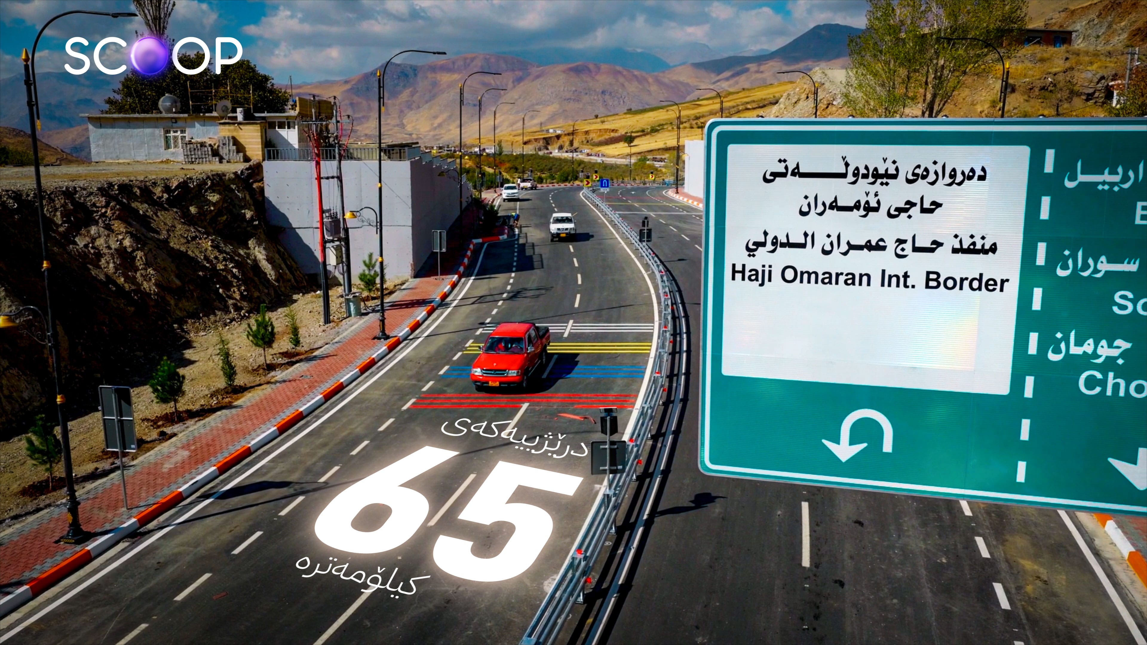 هامڵتۆن؛ ڕێگا سەخت و دژوارەکەی کوردستان دەکرێتە جووتساید