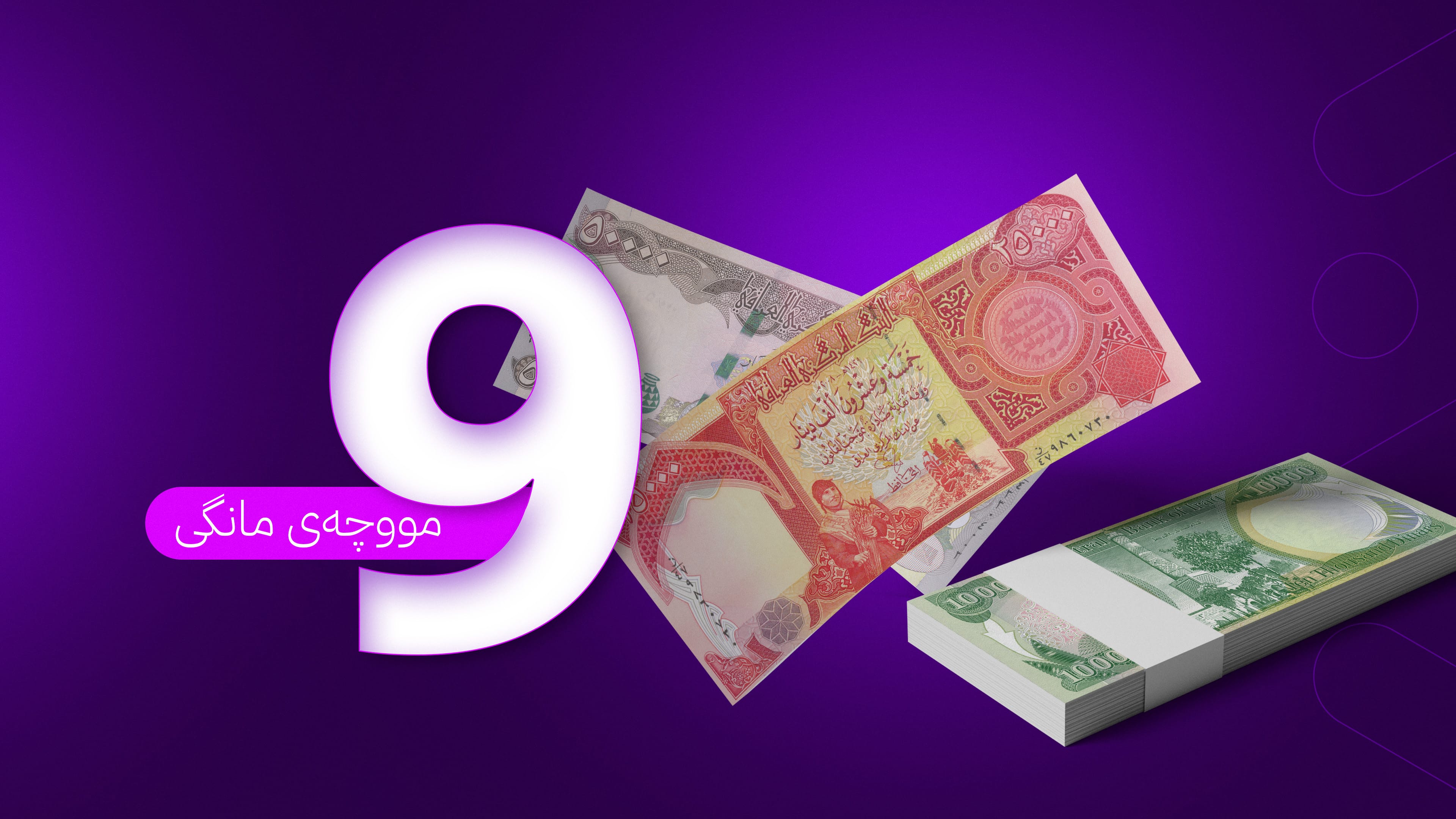 زانیاریی نوێ لەسەر خەرجكردنی مووچەی مانگی نۆ