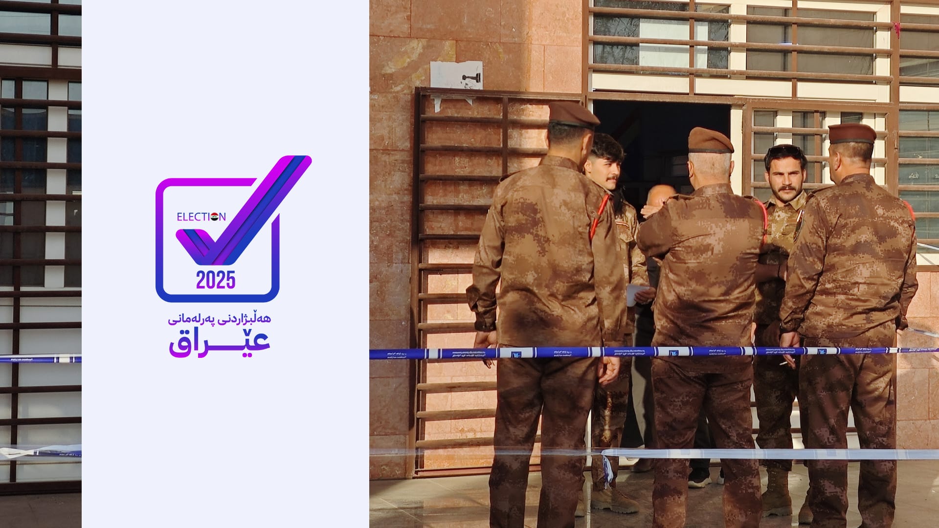 وەزیری ناوخۆی عێراق: پرۆسەی دەنگدان بەشێوەیەکی باش بەڕێوەدەچێت