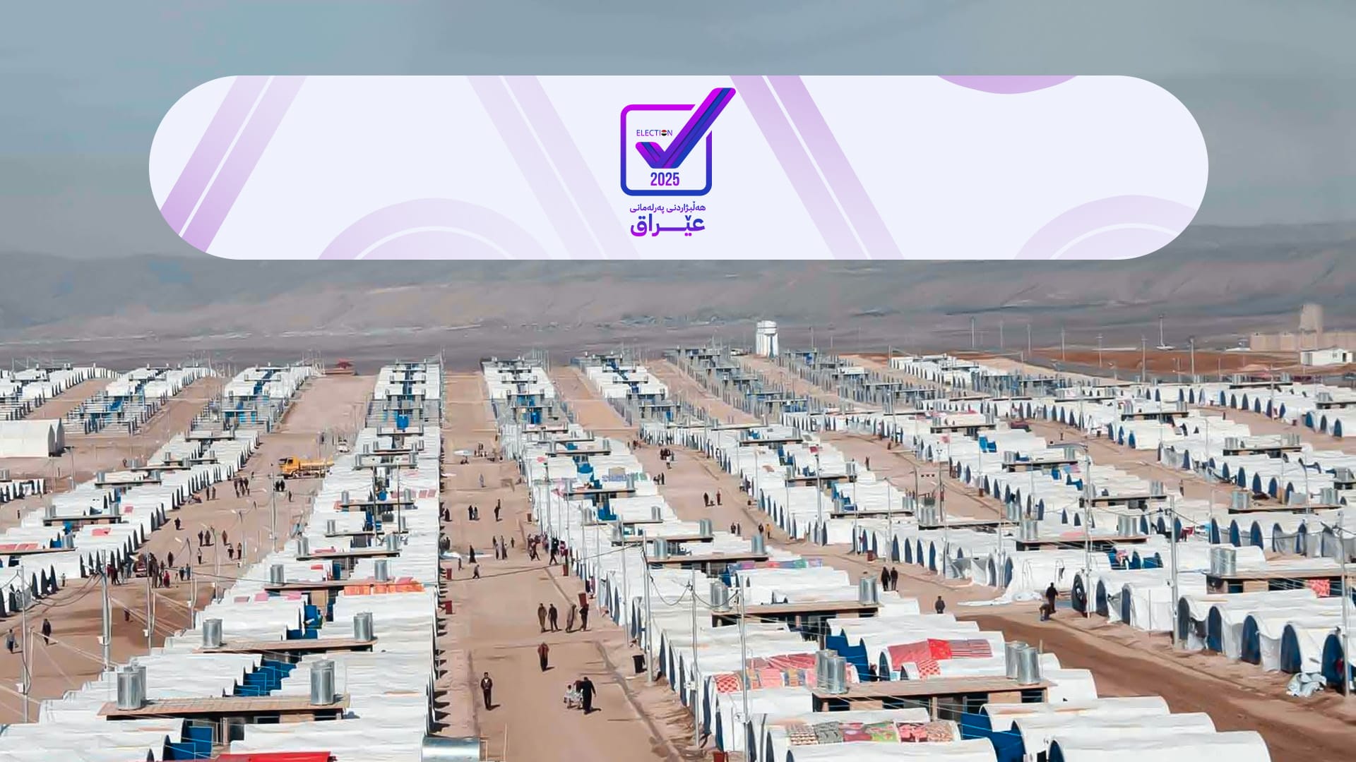 نزیکەی 26 هەزار ئاوارە لە سنووری پارێزگای دهۆک دەنگ دەدەن