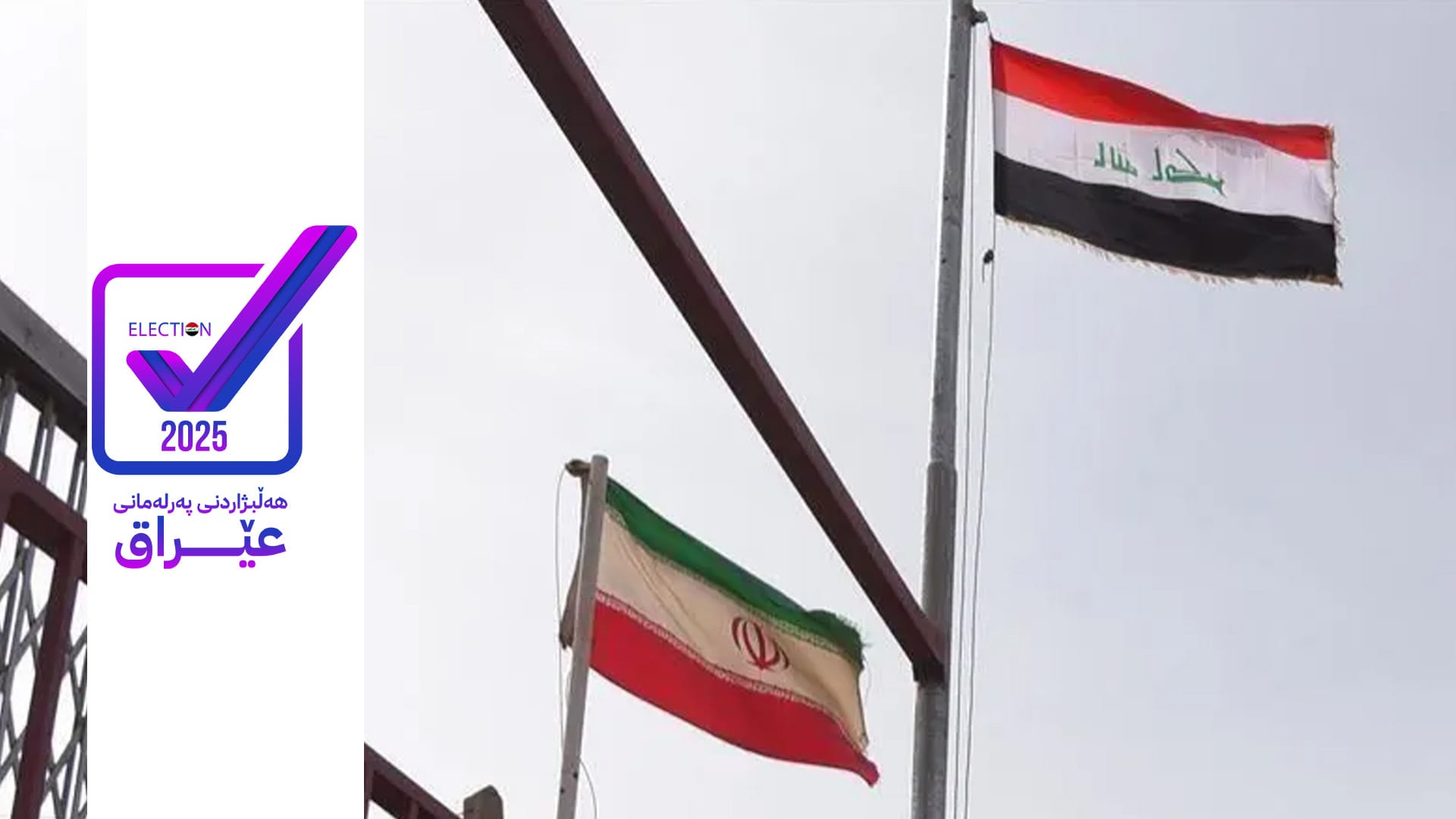 ئێران لەبارەی دەستوەردان لە هەڵبژاردنی عێراق هۆشداریی دەدات