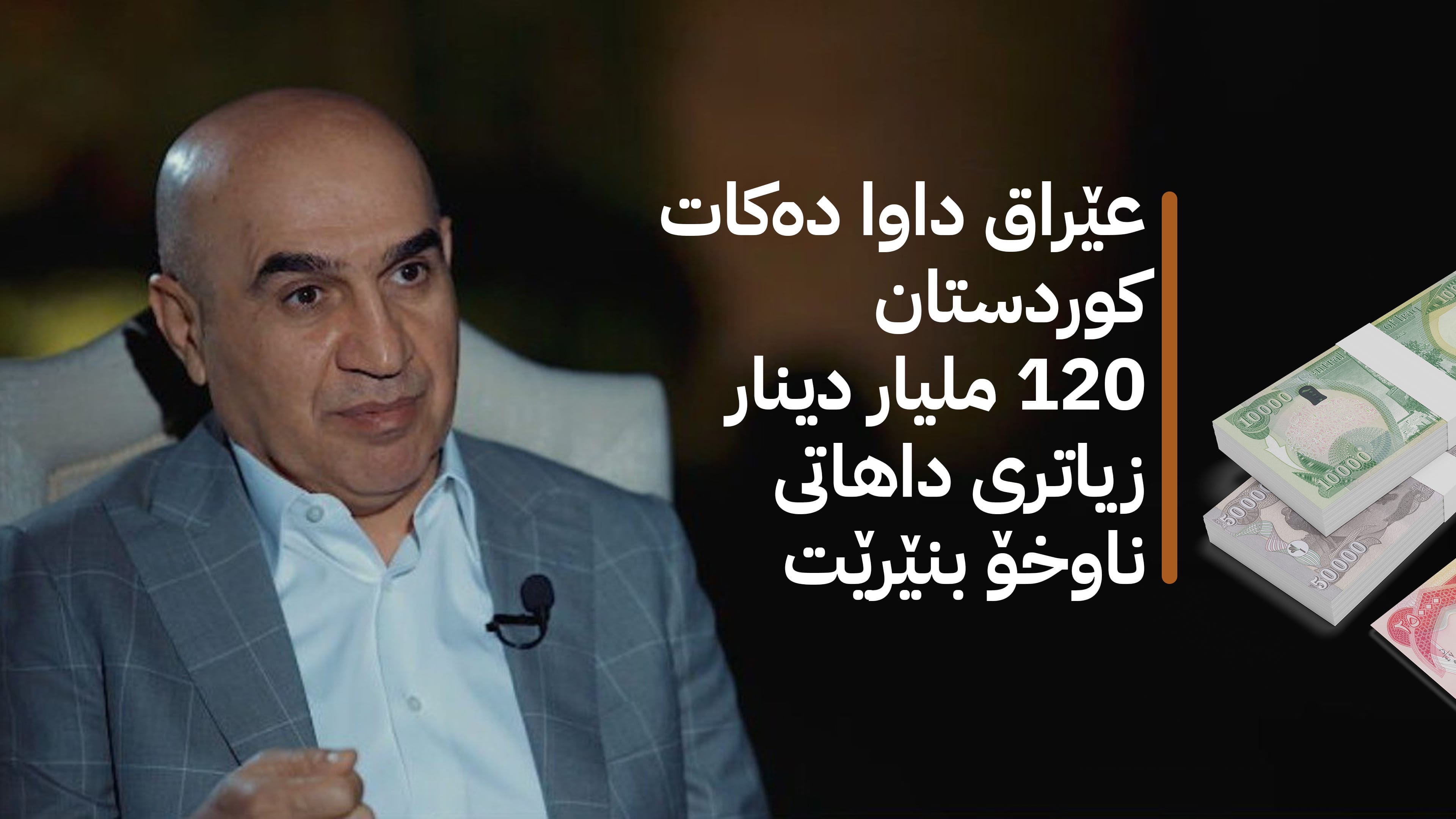 بەنگین ڕێکانی: مووچەی مانگەکانی 11 و 12 بێ کێشە خەرج دەکرێت