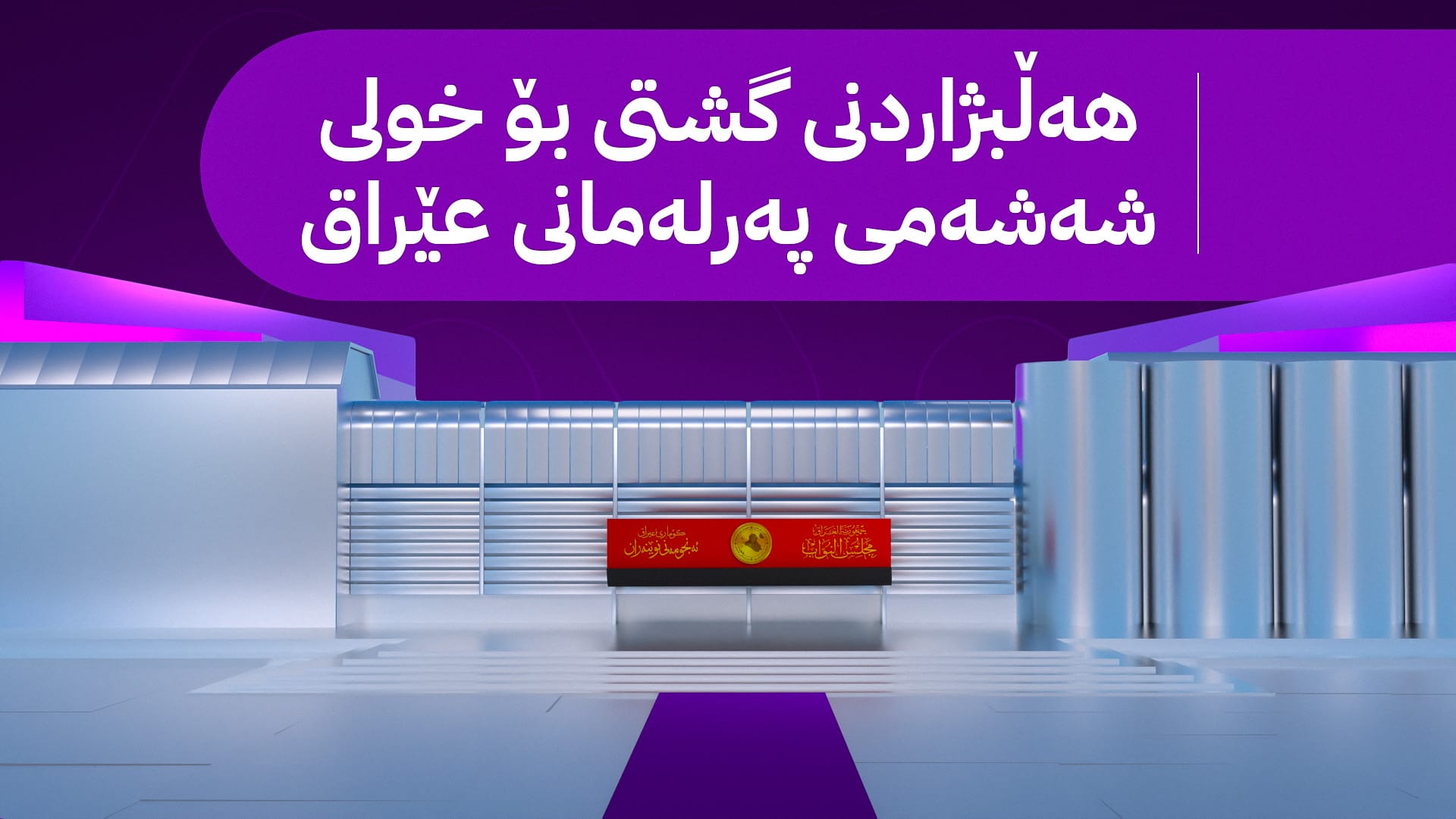 لە کوردستان و عێراق 20 ملیۆن کەس دەنگ دەدەن