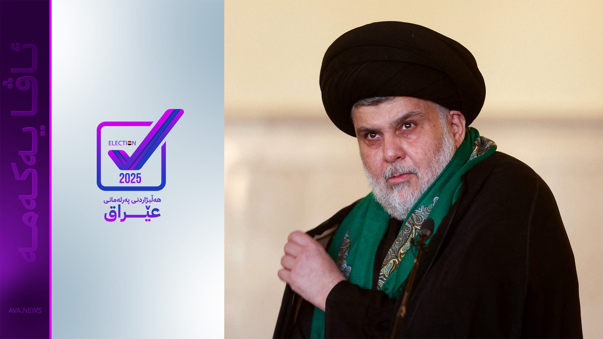 سەدر بۆ لایەنگرانی: ئامادەبن بۆ هەر فەرمانێکی گشتیی یان تایبەت