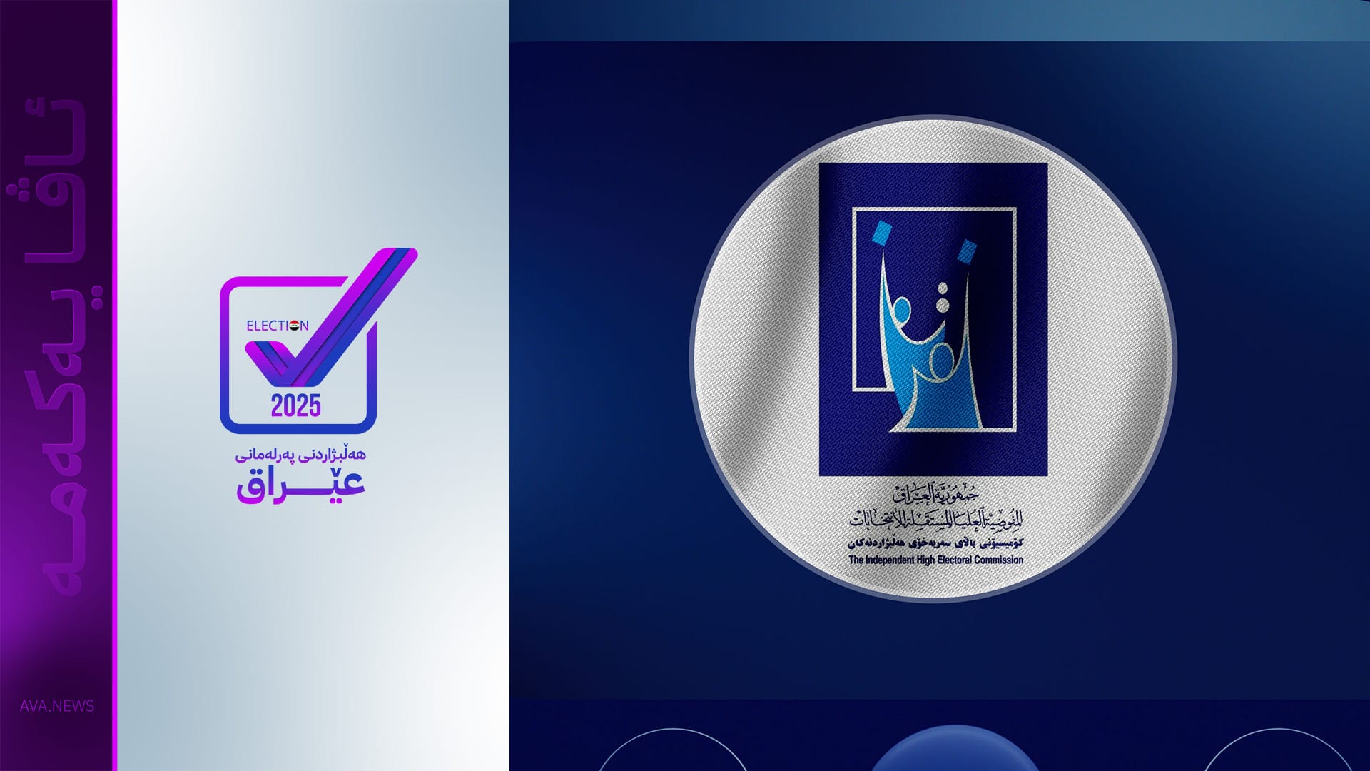 کۆمیسیۆن لەسەر دوورخستنەوەی کاندیدەکان ڕوونکردنەوە دەدات