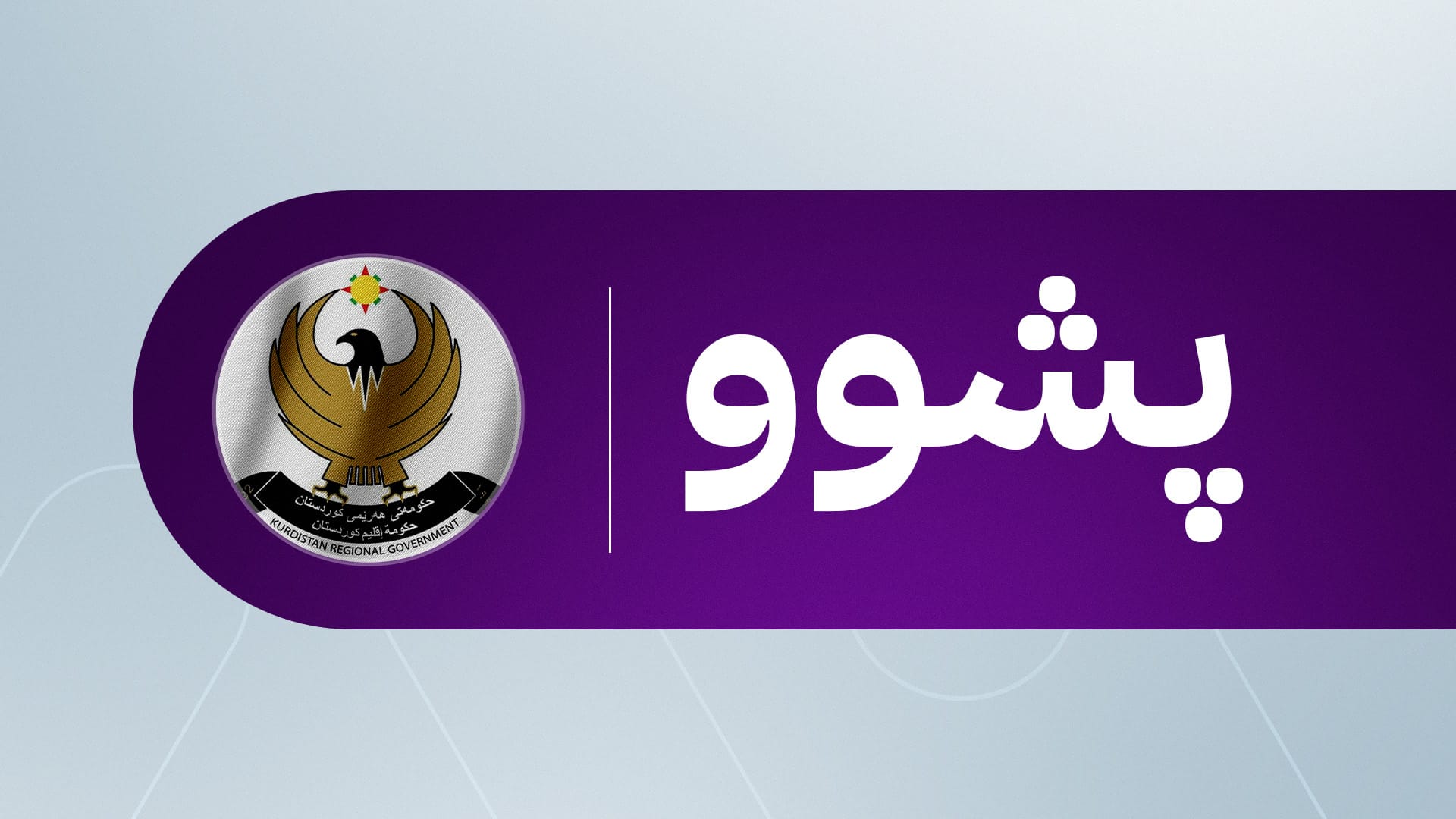 سەرچاوەیەک لە ئەنجوومەنی وەزیرانی هەرێمی کوردستان: سبەی پشووی فەرمییە