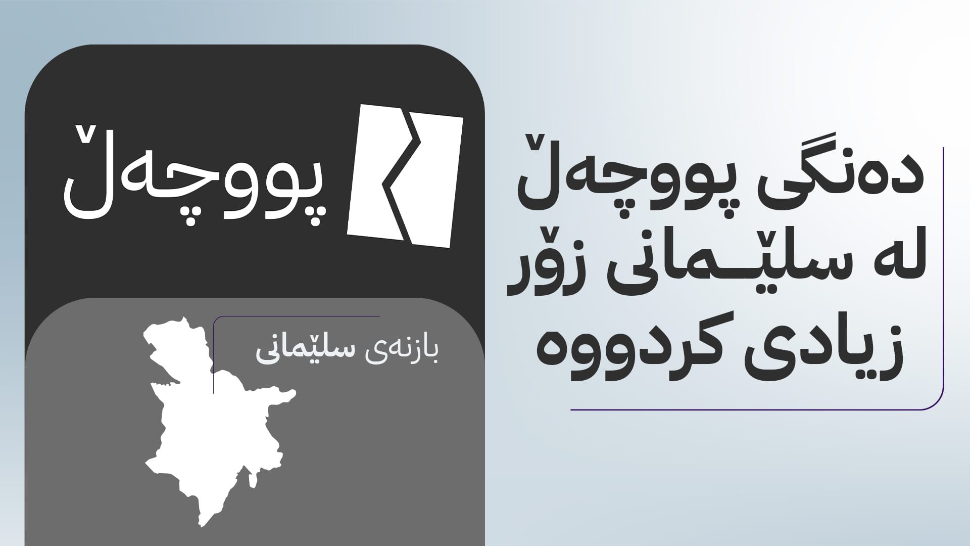 بەراورد بە هەڵبژاردنی پەرلەمانی کوردستان دەنگی پووچەڵ لەم هەڵبژاردنە زیادیکردووە