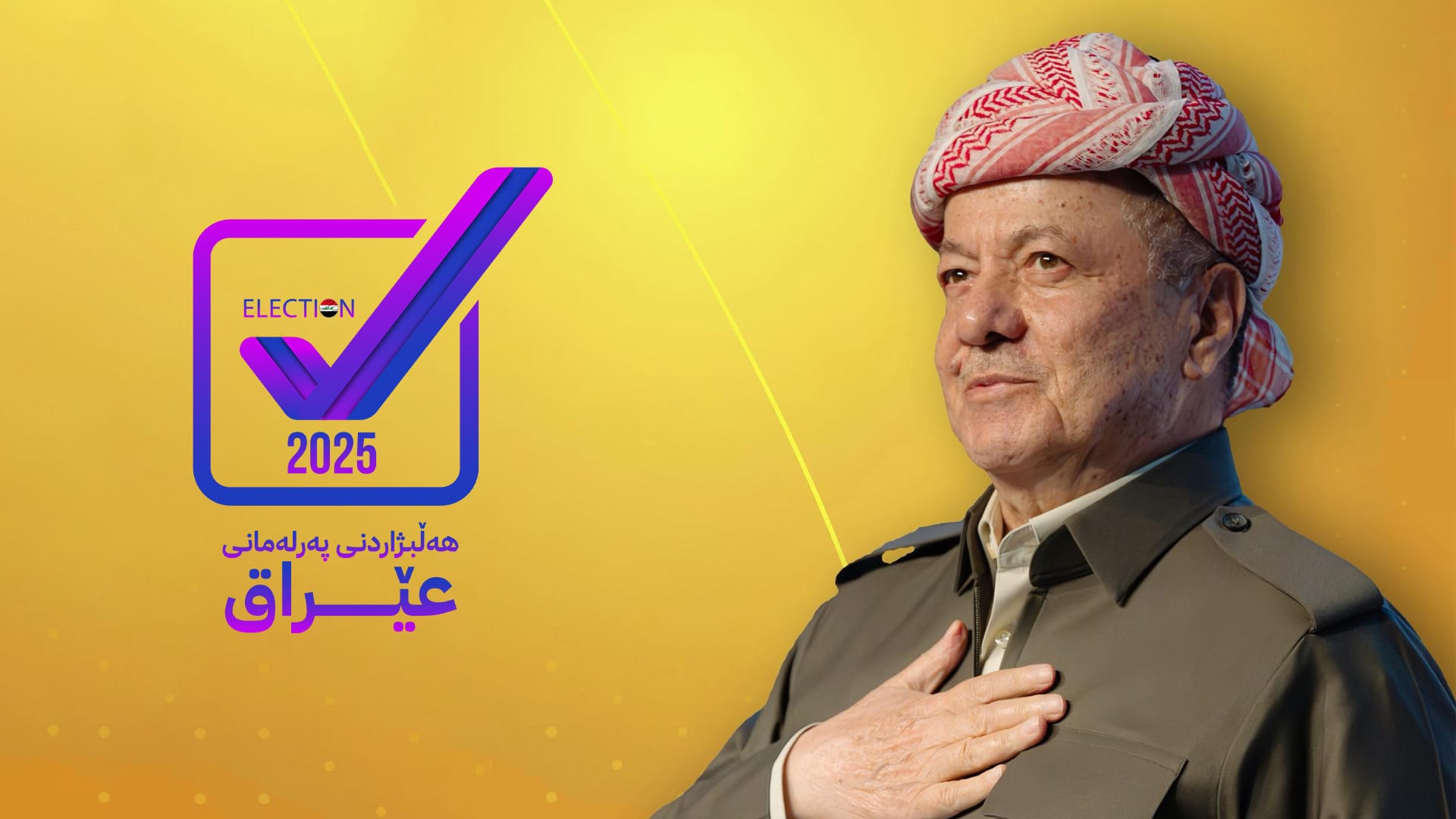 پەیامێک لە سەرۆک بارزانییەوە لەبارەی هەڵبژاردنەوە