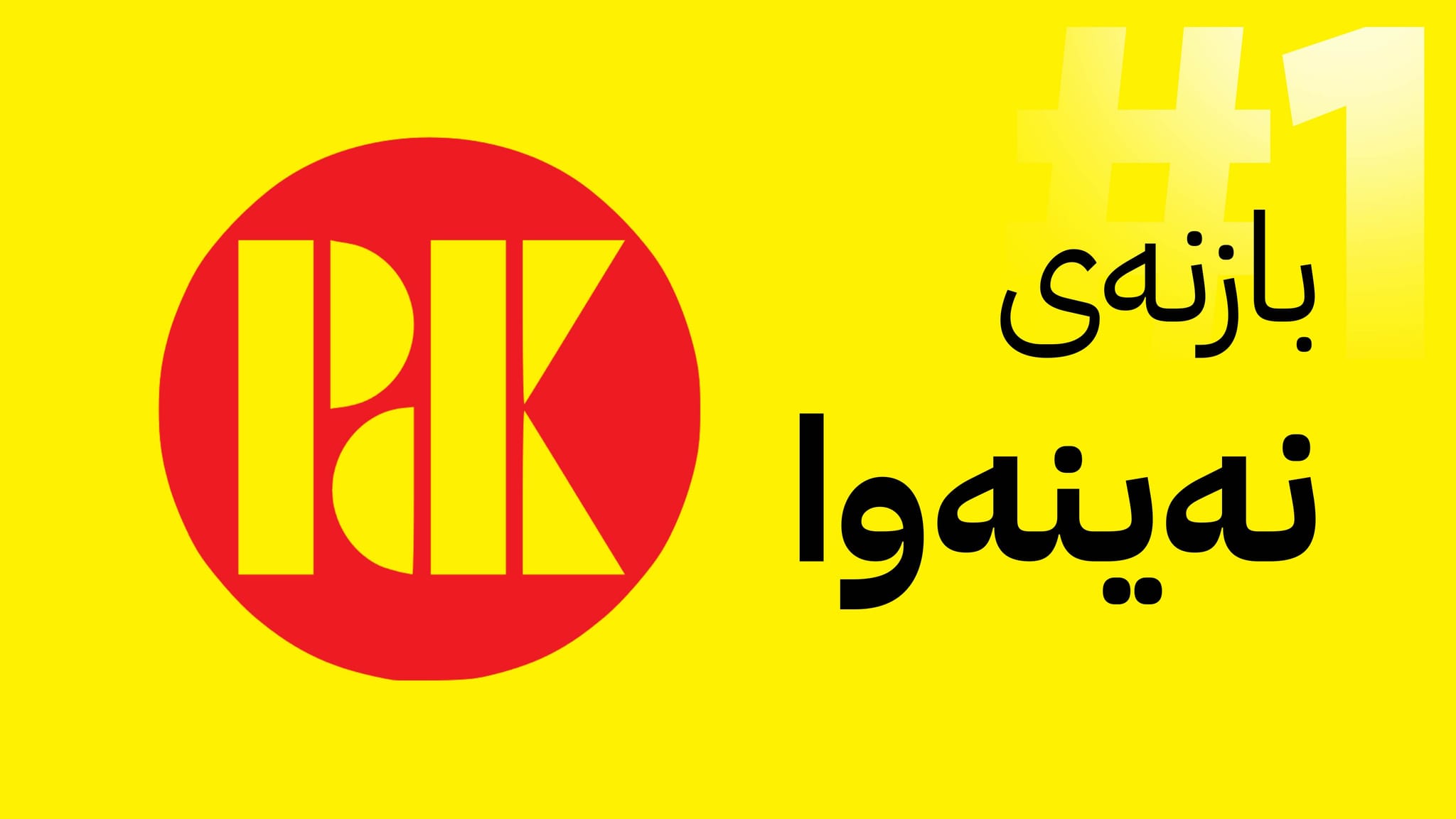 لە نەینەوا پارتی یەکەمە و لەپێش حەلبووسی و سوودانییەوەیە