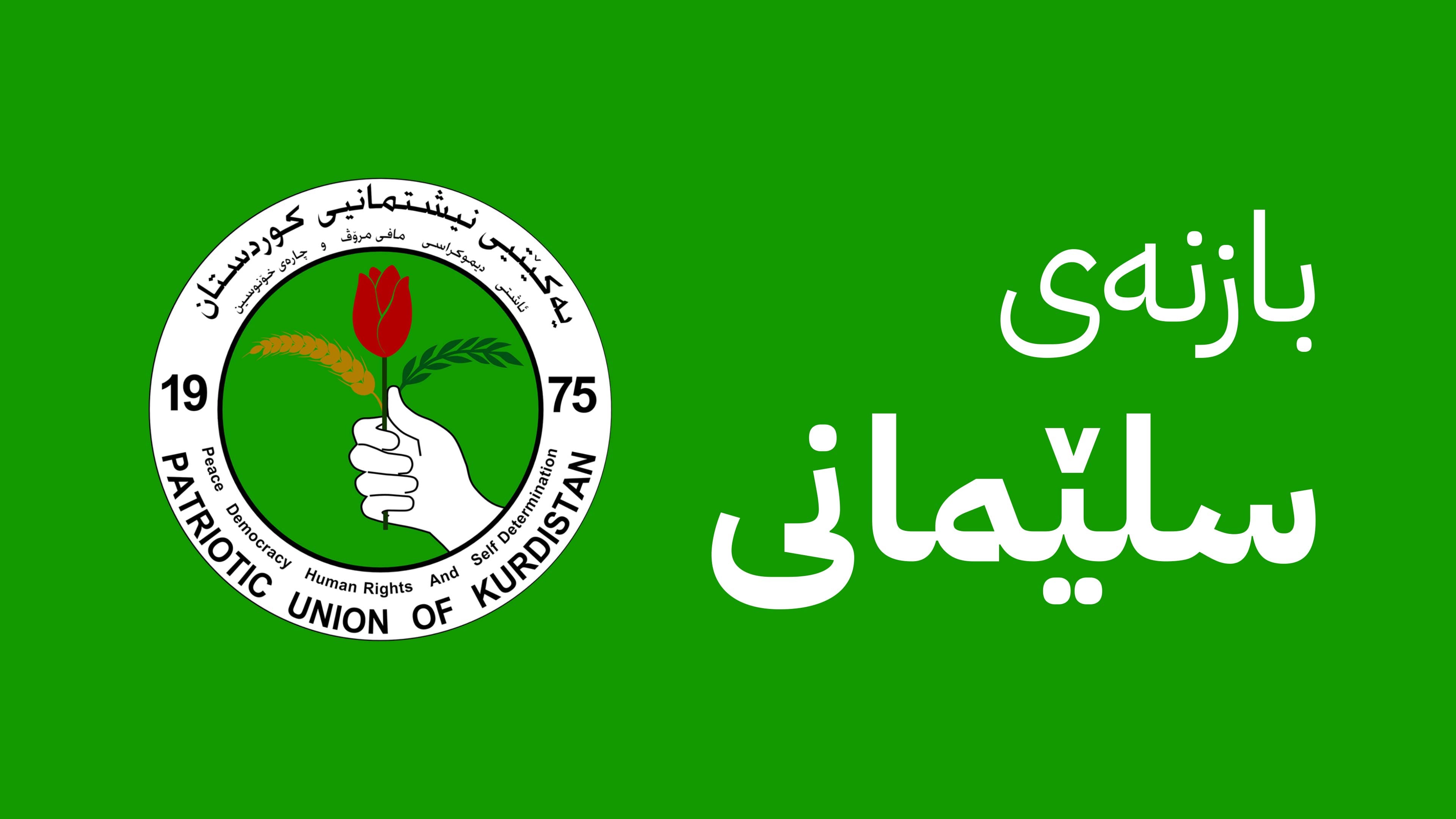 لە سلێمانی یەکێتی یەکەمە و پارتی چوارەمە