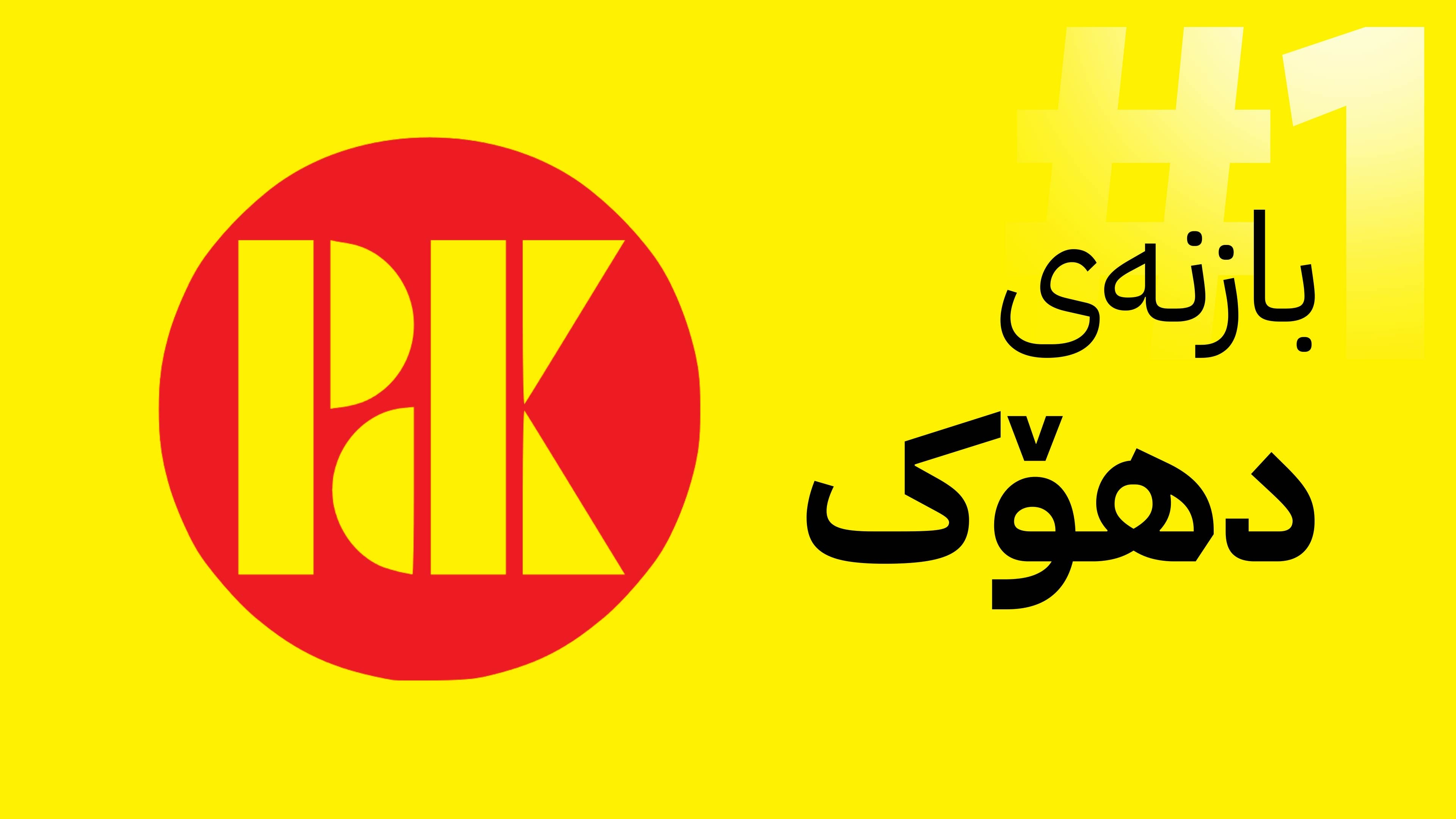 لە دهۆک پارتی نزیکەی سێ بەشی دەنگەکانی بەدەستهێناوە و یەکەمە