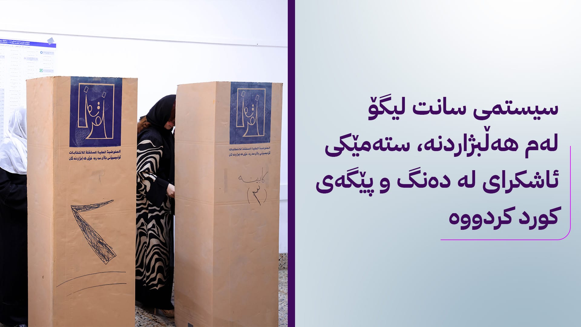 سیستمی فرەبازنەیی و سانت لیگۆ ستەمی لە كورد كرد