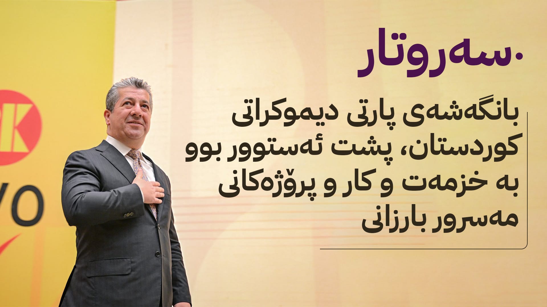 پرۆژەكانی حكومەت و گۆڕینی هاوكێشەی دەنگدان