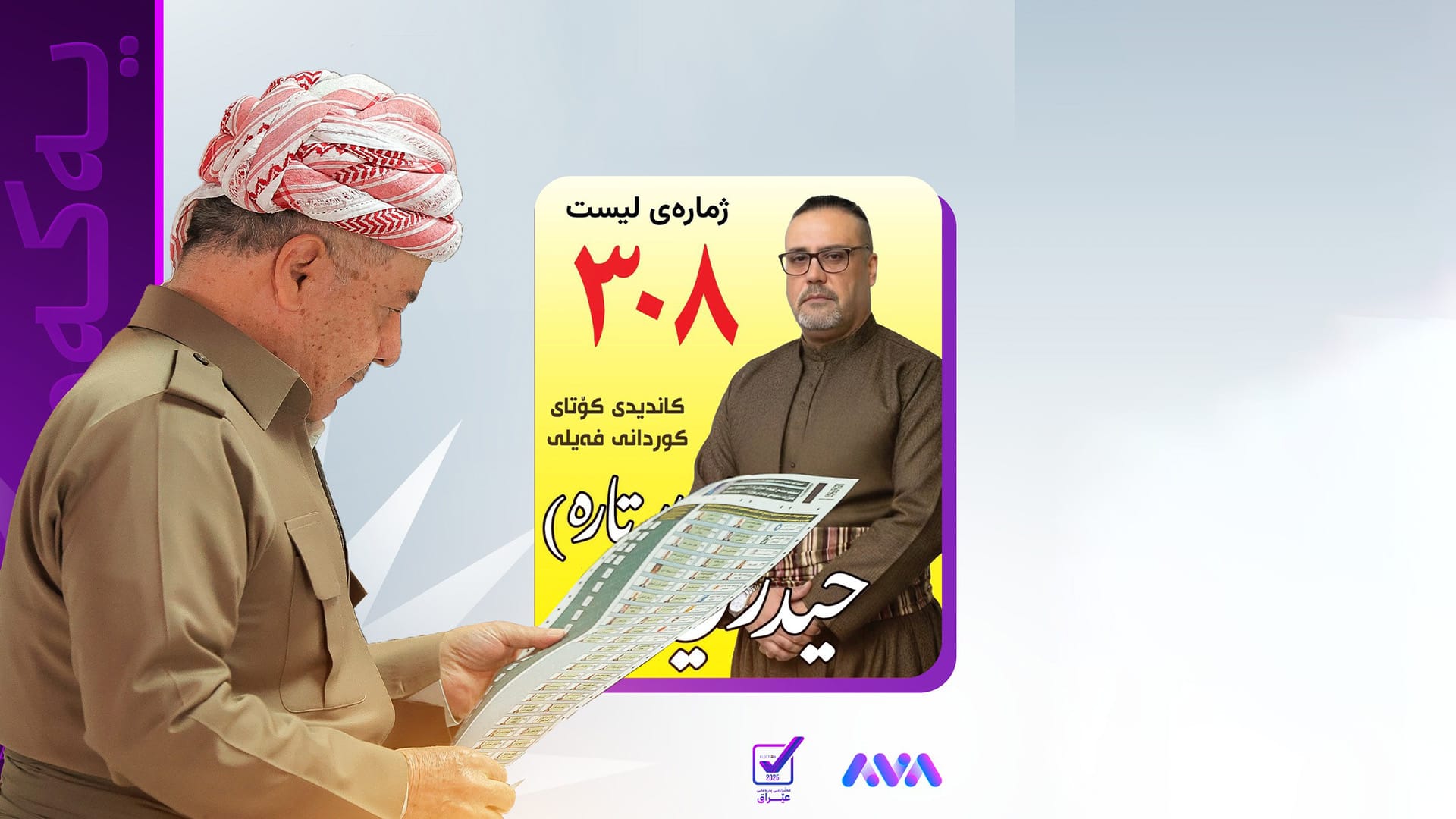 سەرۆک بارزانی دەنگی بە "حەیدەر فەیلی" داوە و وەکو کۆتایی کوردی فەیلی دەرچووە