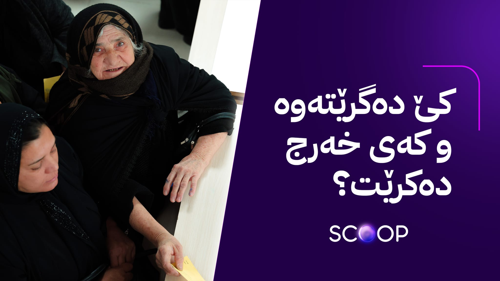 حکومەتی عێراق واژۆ لەسەر خەرجکردنی مینحە 100هەزار دینارییەکەی خانەنشینانی کوردستان دەکات