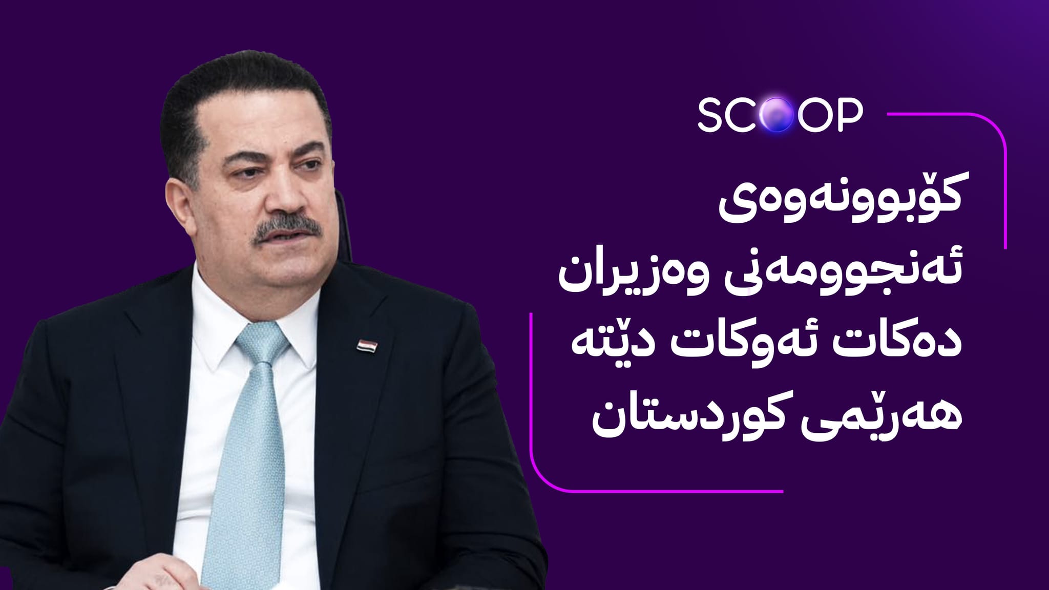 سوودانی لە دوو ڕۆژی داهاتوودا بڕیاری خەرجکردنی مووچەی مانگی نۆ دەدات