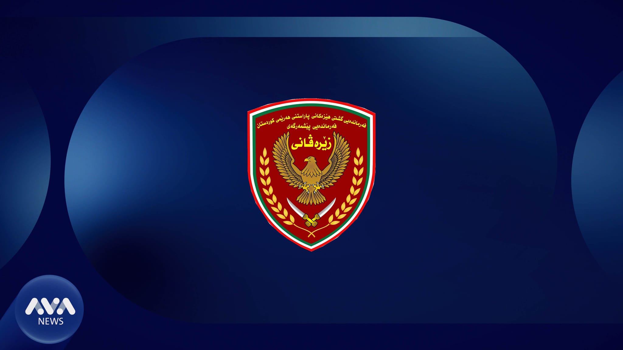 ڕاگەیێنراوێکی خێرا لە زێرەڤانییەوە لەبارەی هێرشکردنە سەر پێشمەرگەیەکیان لە دووبز