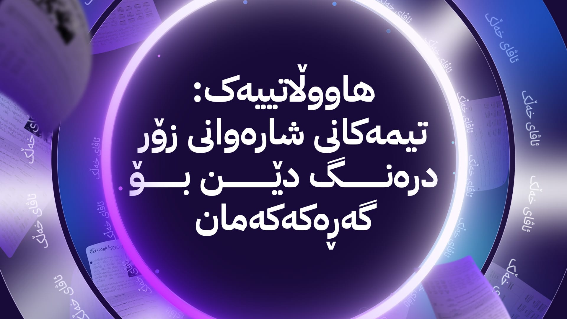 ئاڤای خەڵک؛ خۆڵ و خاشاک دانیشتووانی گەڕەکی بێرکۆتی نوێی هەولێری هەراسان کردووە