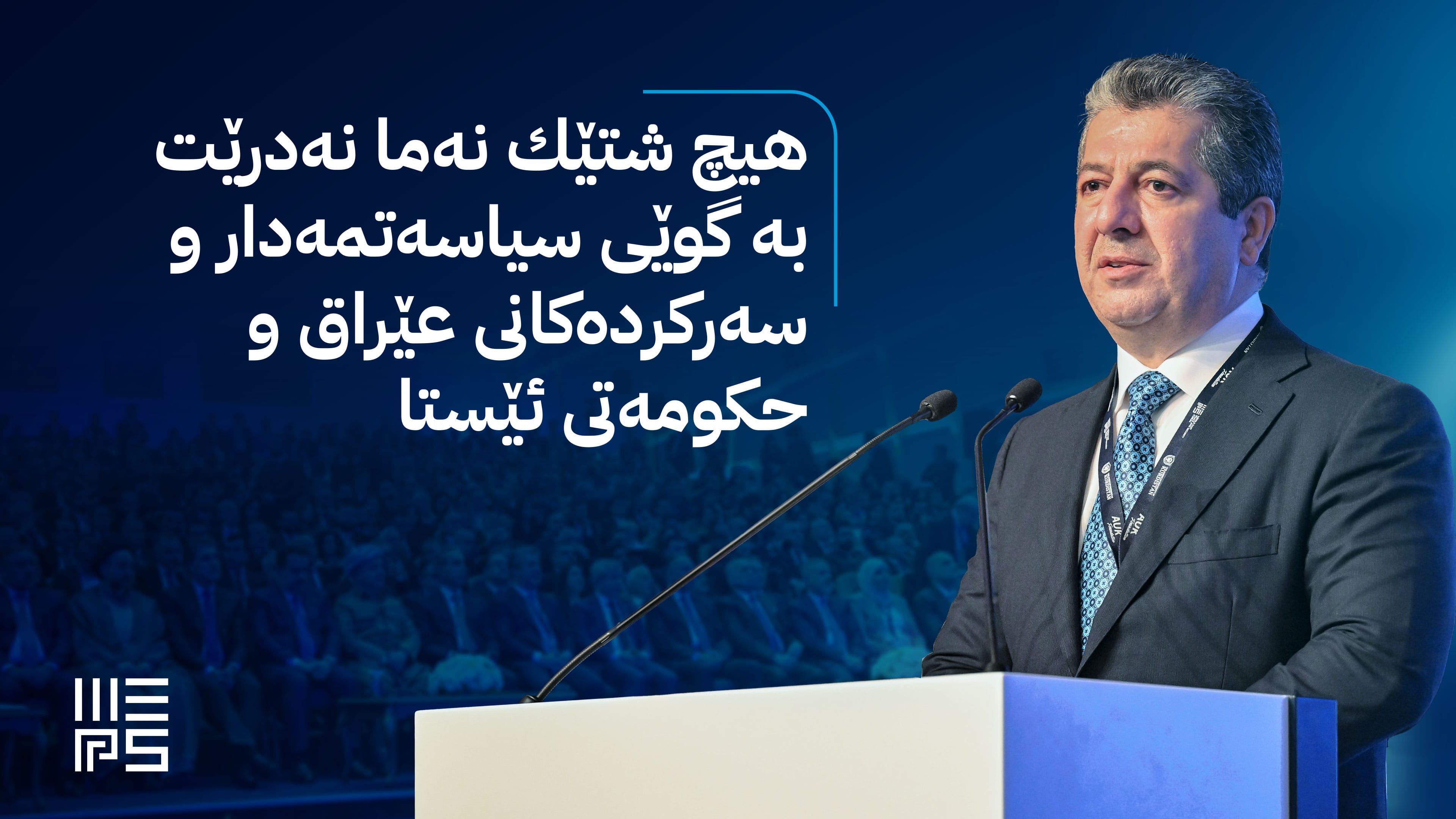 مێپس پەیامی كوردستانی گەیاندە هەمووان