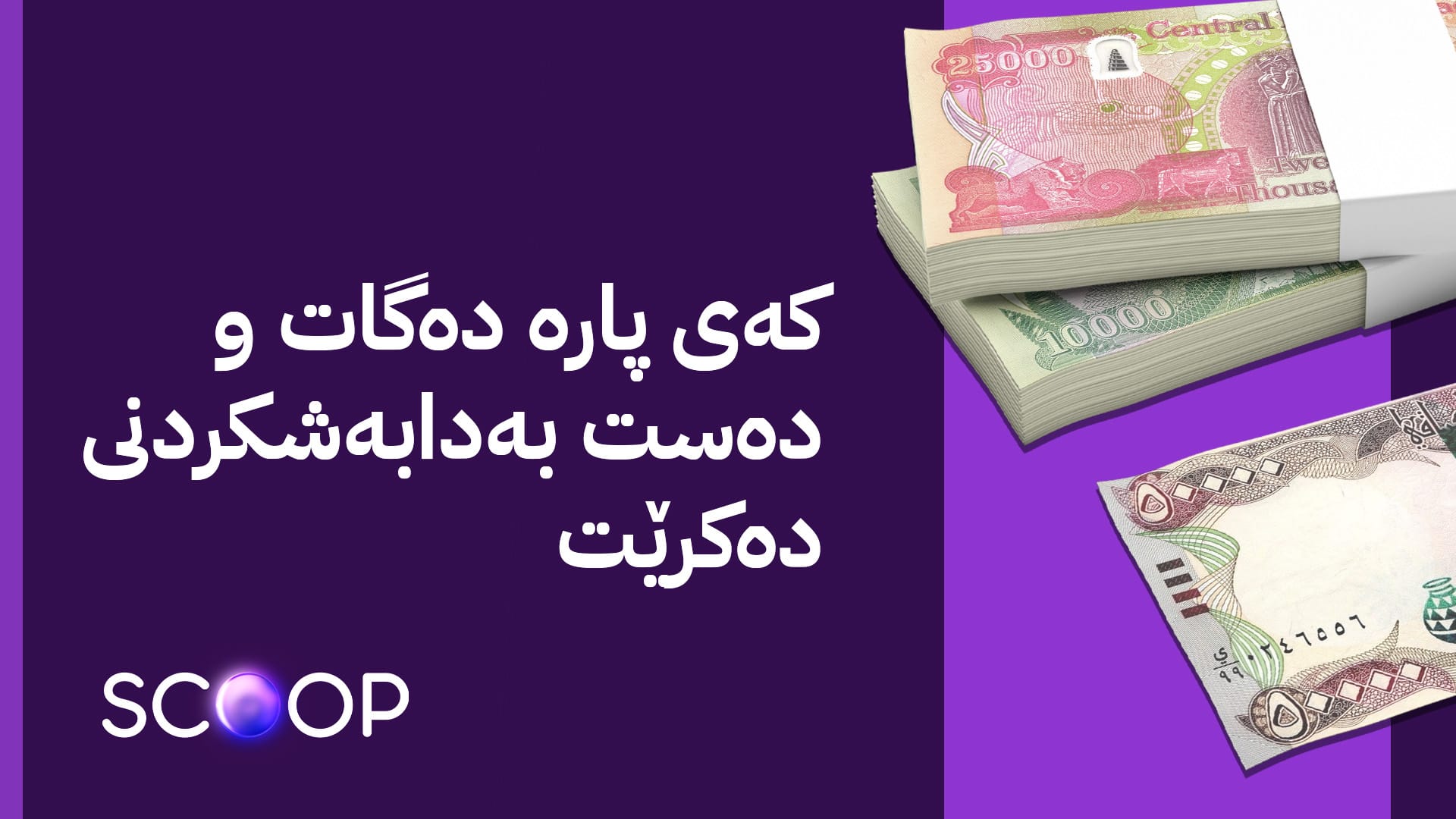 لە بەغدا دەست بە ڕێکارەکانی ناردنی مووچەی مانگی نۆ دەکرێت