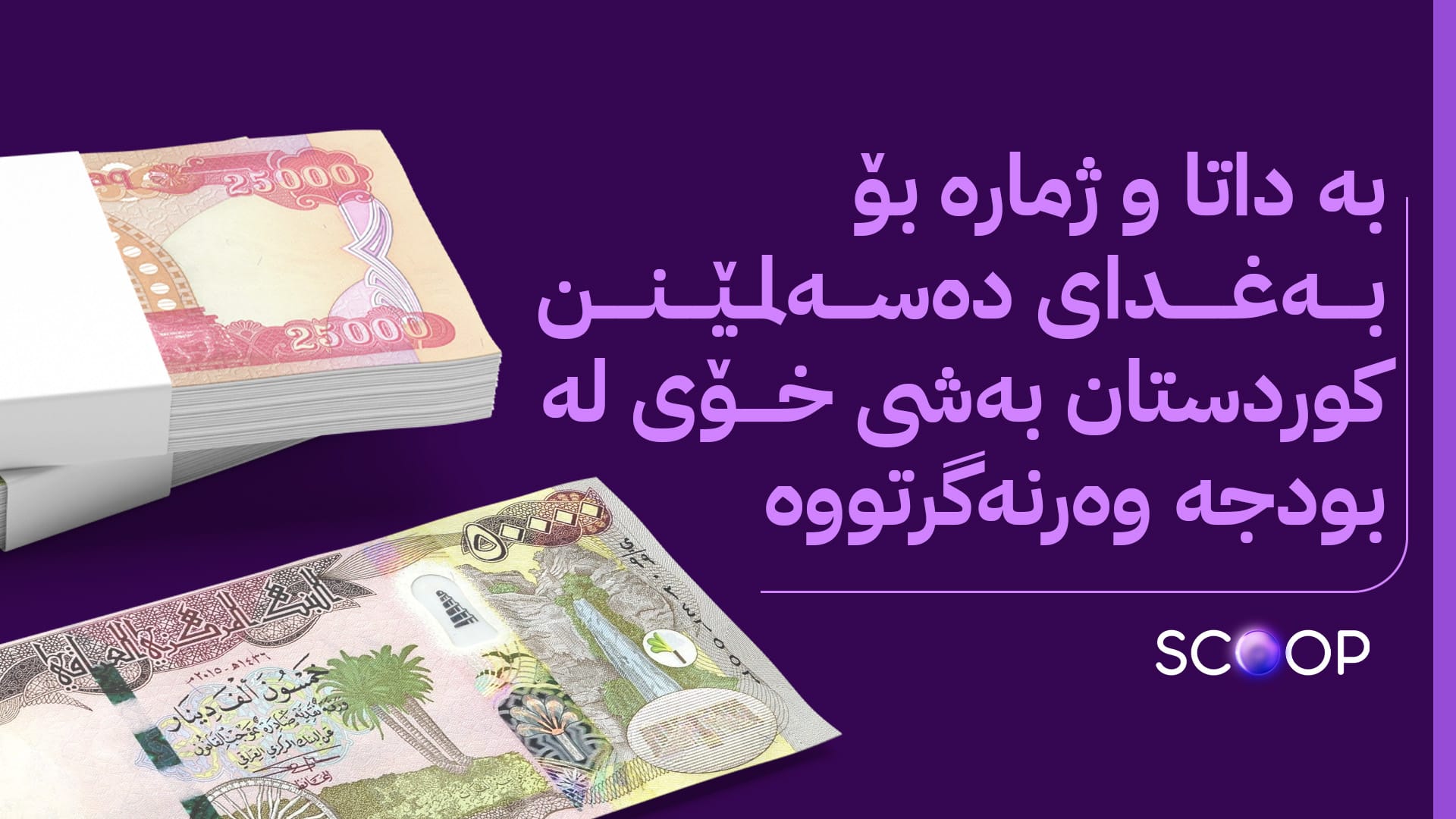 شاندێک بۆ چارەنووسی مووچەی مانگەکانی 11 و 12 دەچێتە بەغدا