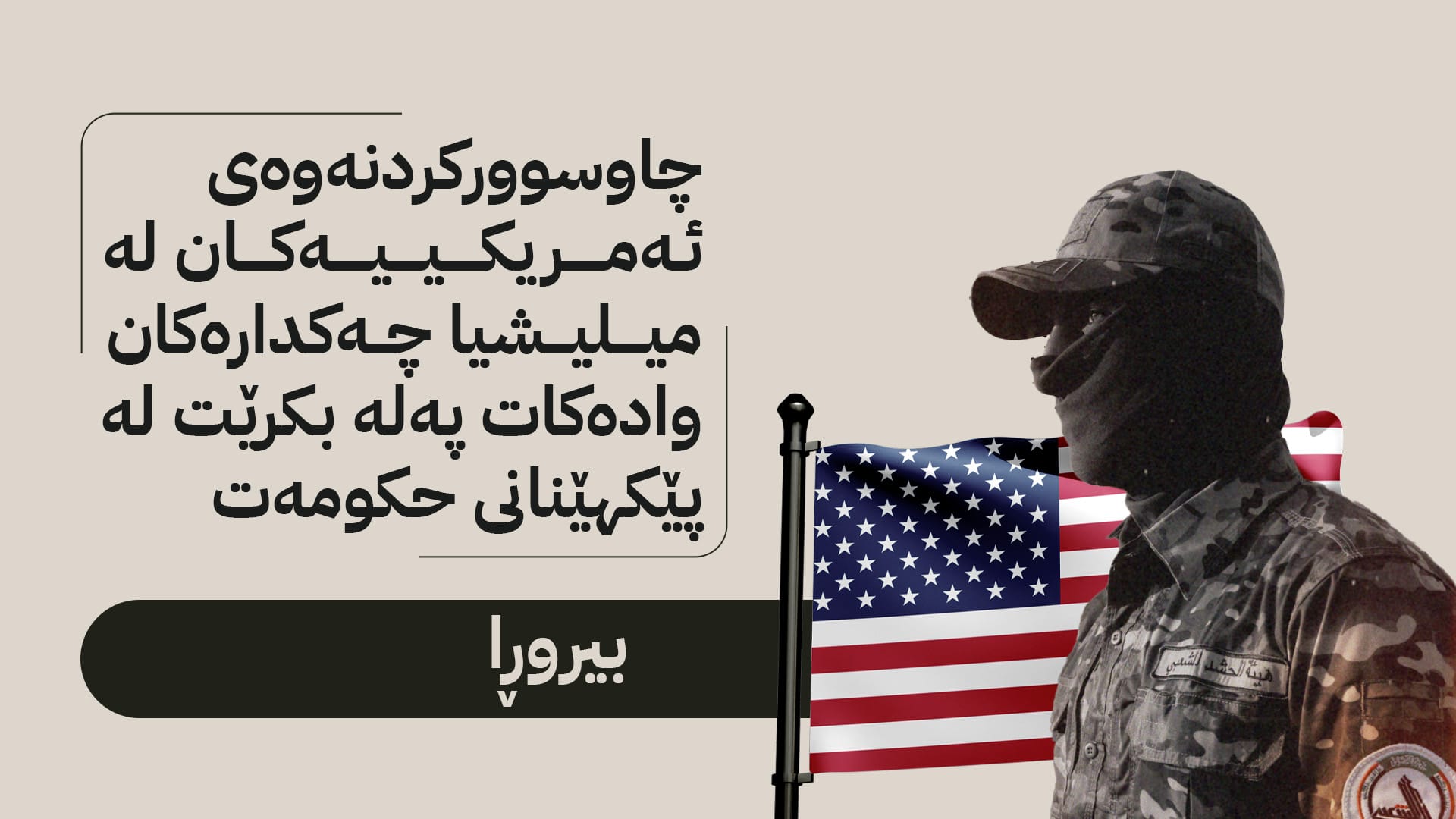 سوودانی و وەلانانی لووتبەرزی !