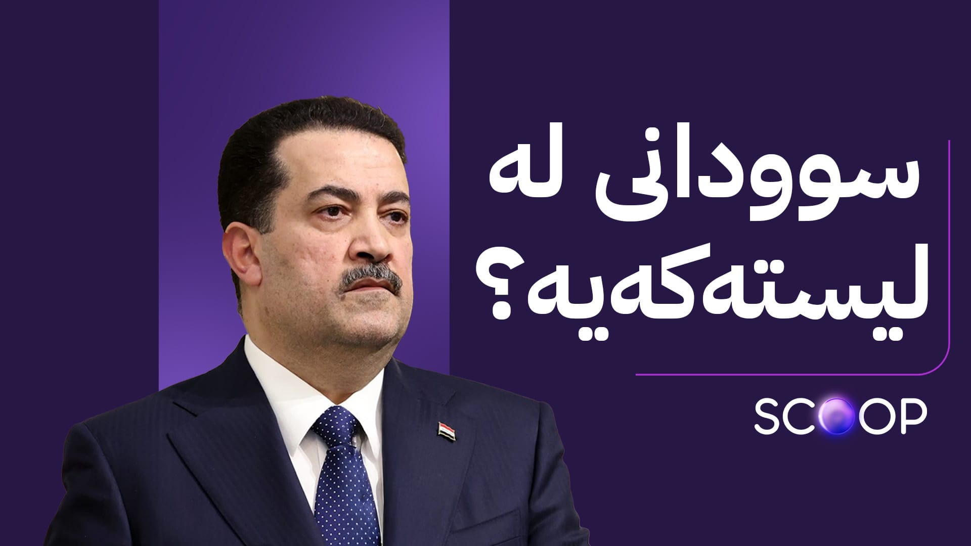 ئاڤا ناوی 10 کاندیدی پۆستی سەرۆکوەزیرانی عێراق ئاشکرا دەکات