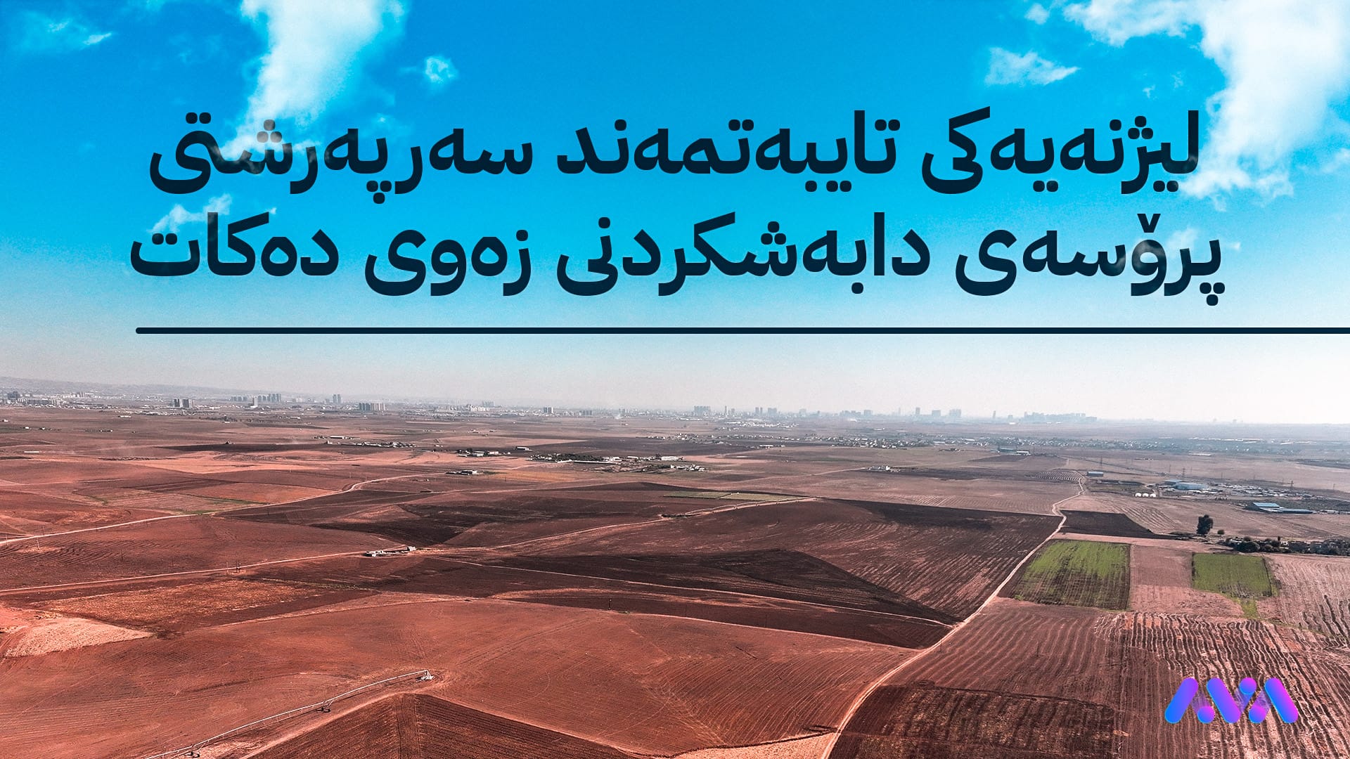 لە سلێمانی پرۆسەی دابەشکردنی زەوی خێراتر دەکرێت