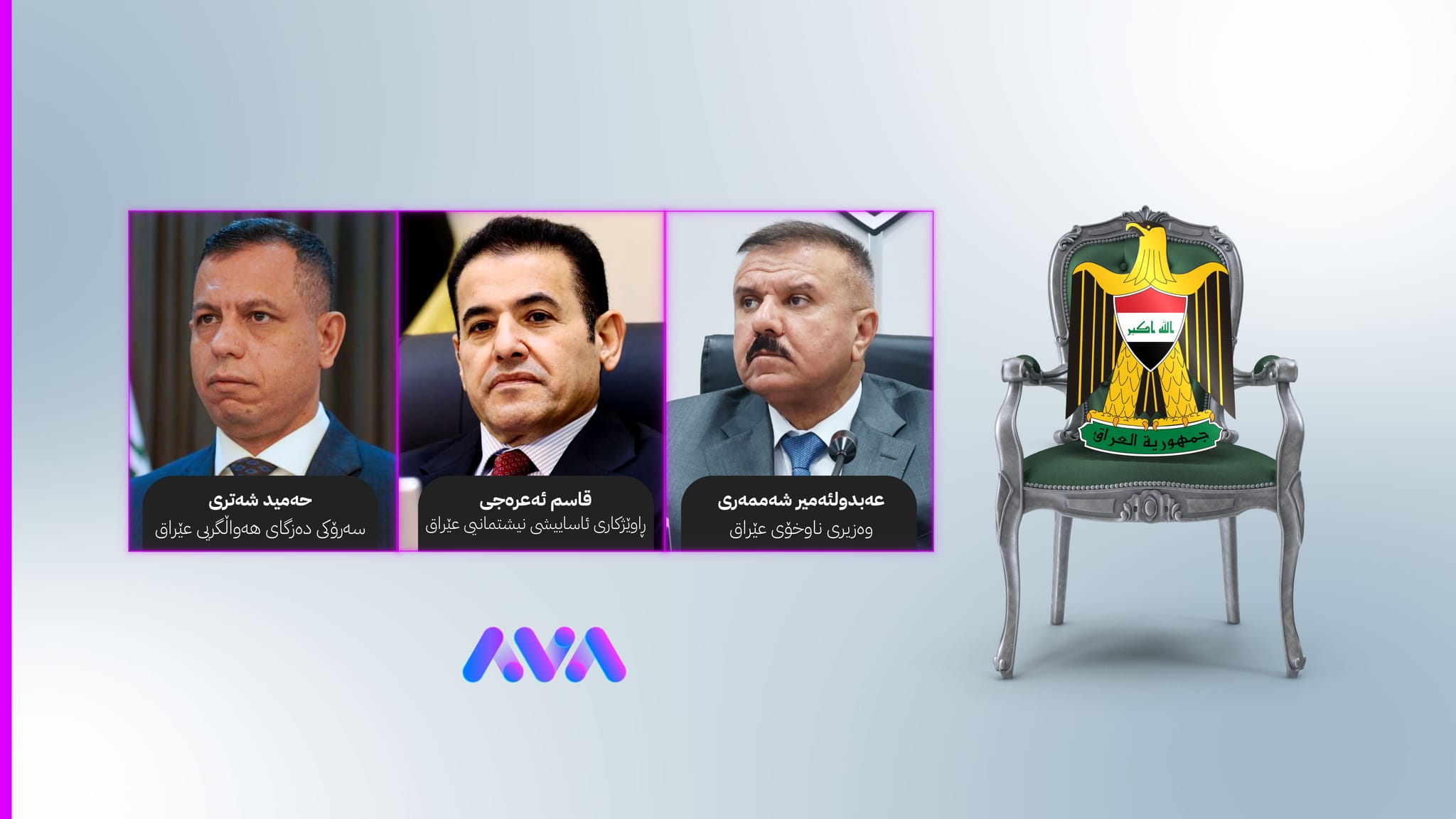 ئاژانسێکی ئێرانی سێ ناو بۆ پۆستی سەرۆکوەزیرانی عێراق ئاشکرا دەکات
