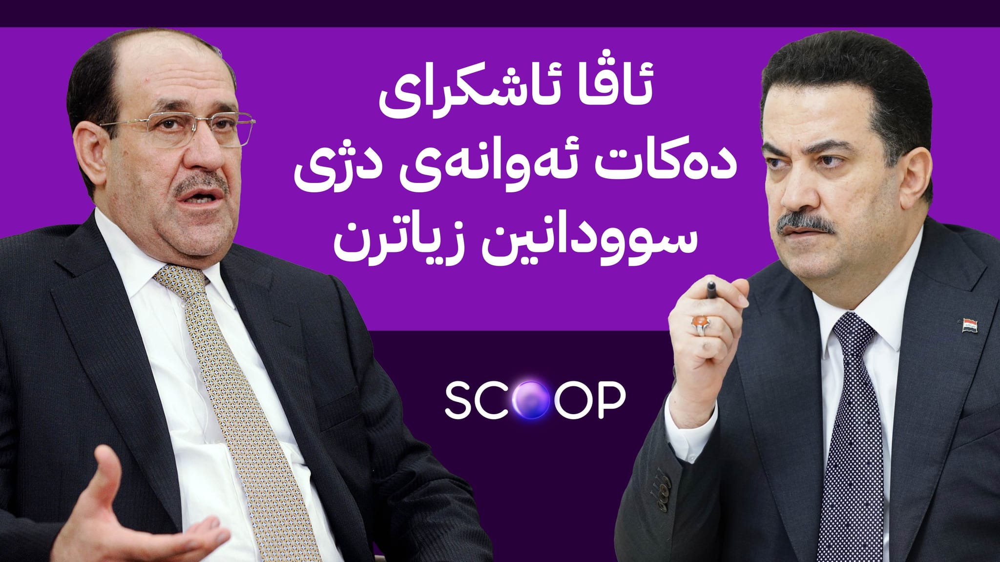 بەرەی پشتیوان و بەرەی دژی سوودانی بۆ بوونەوە سەرۆکوەزیران