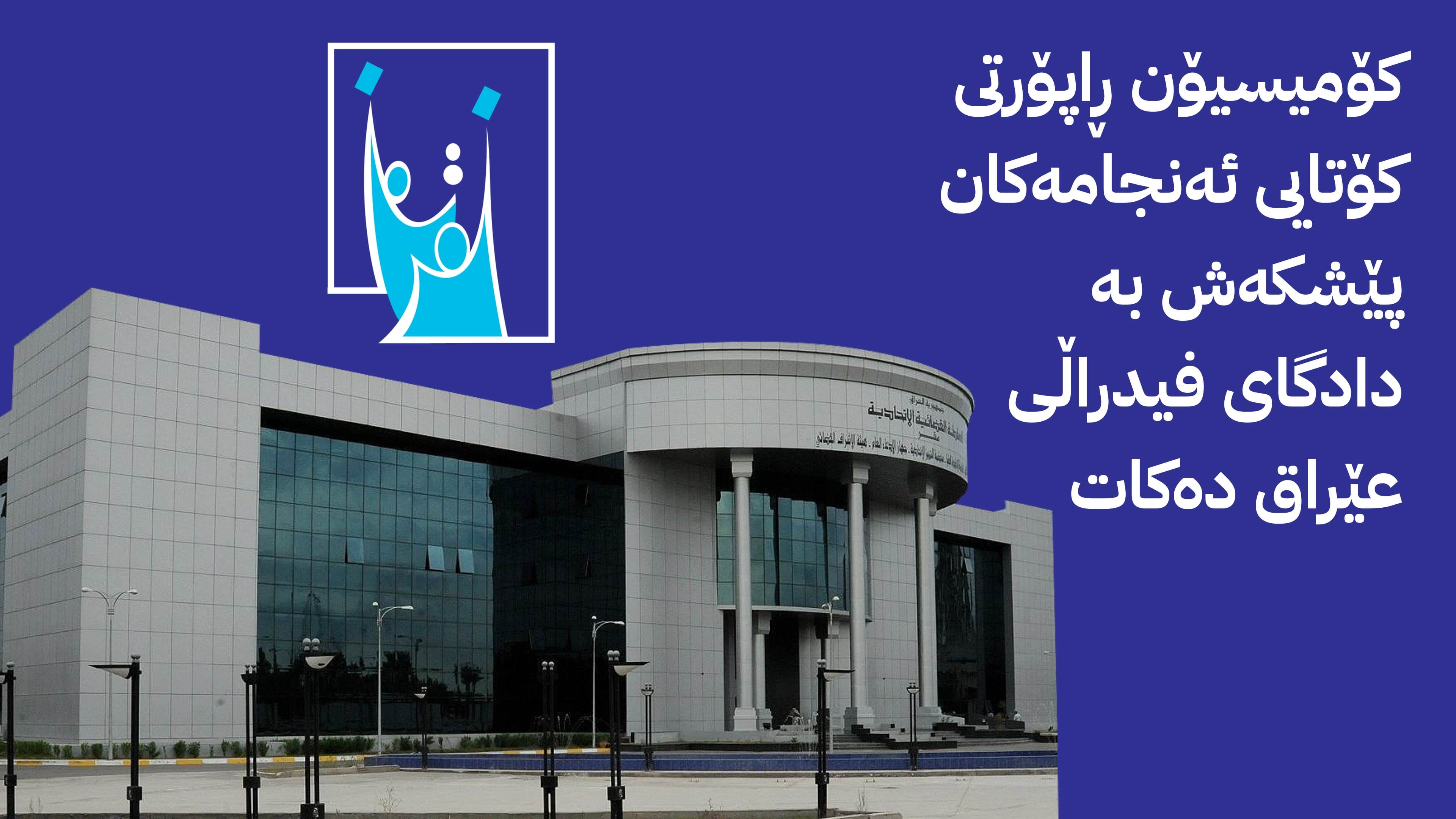 کۆمیسیۆن ڕاپۆرتی خۆی لەبارەی تانەکانی هەڵبژاردن ئامادە دەکات