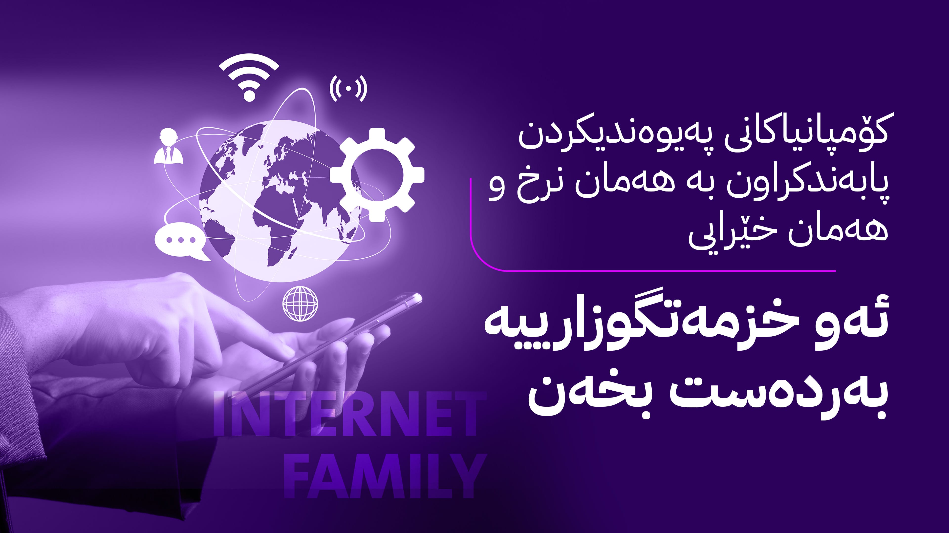 حکومەتی کوردستان لە چوارچێوەی پاکێجی ئینتەرنێتی خێزانی چەند ماڵپەڕ و ئەپێک فیلتەر دەکات