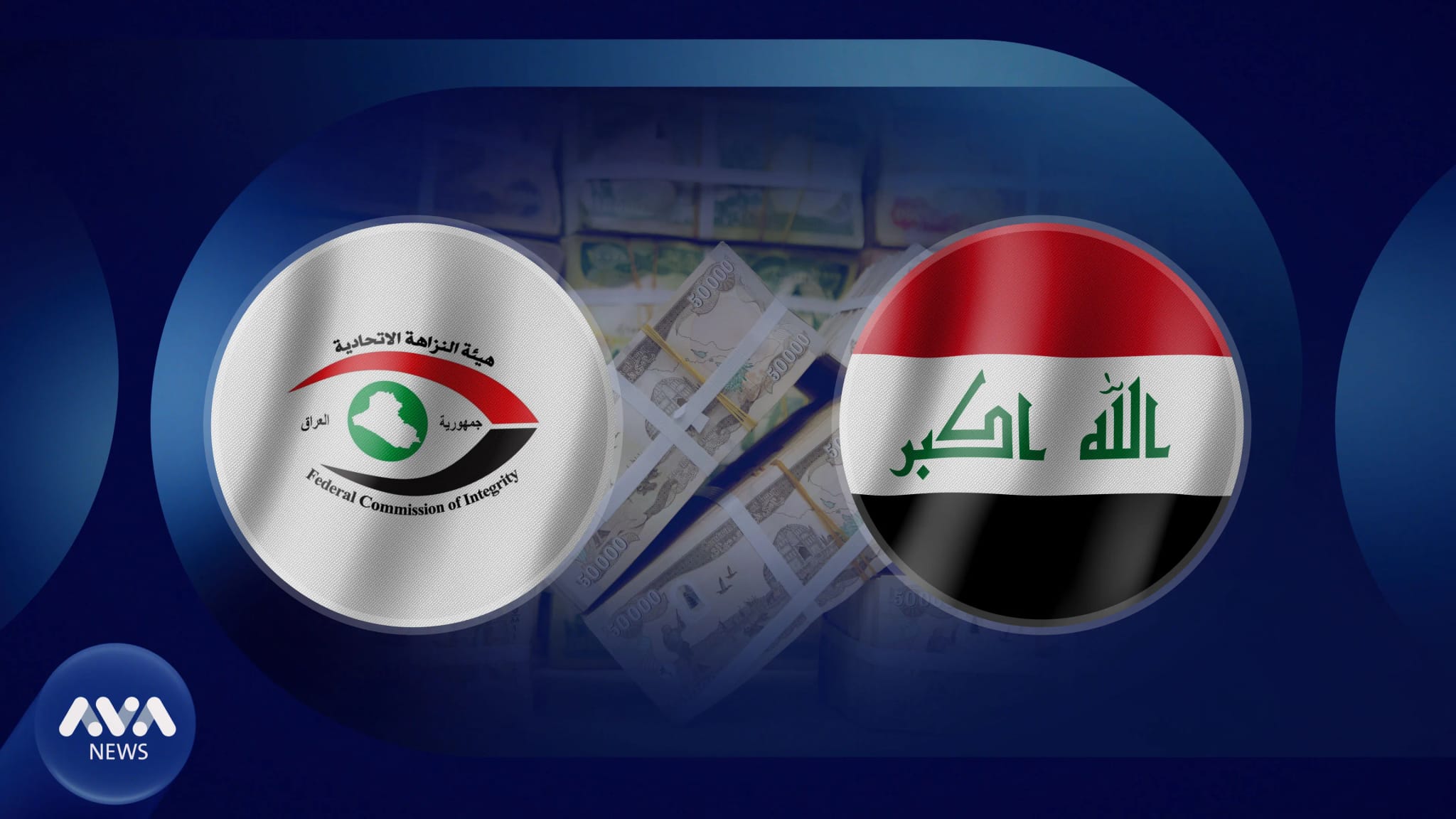 دەستەی دەستپاکی عێراق لەسەر دیارنەمانی 2.5 تریلیۆن دینارەکە دێتە سەرهێڵ