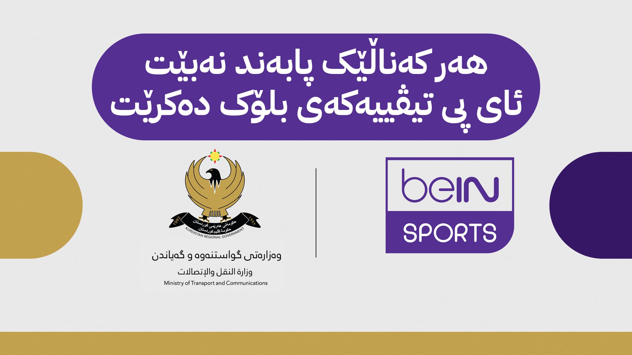 بڕیارێک لە وەزارەتی گواستنەوە و گەیاندن بۆ پەخشی کەناڵە ناوخۆییەکان و کۆمپانیاکانی ئیتەرنێت
