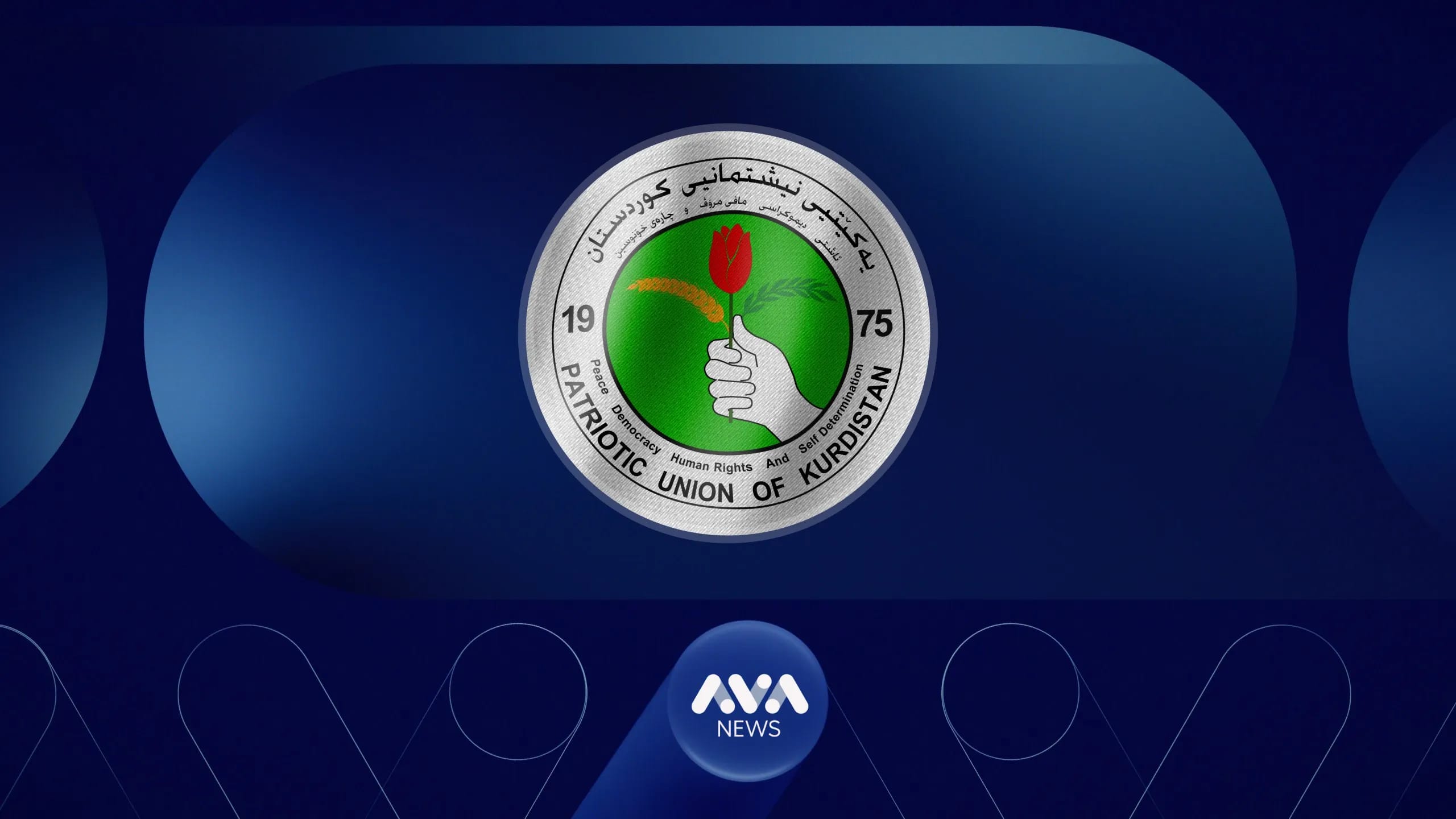 یەكێتی لەبارەی پێكهێنانی حكومەت لە كۆبوونەوەدایە