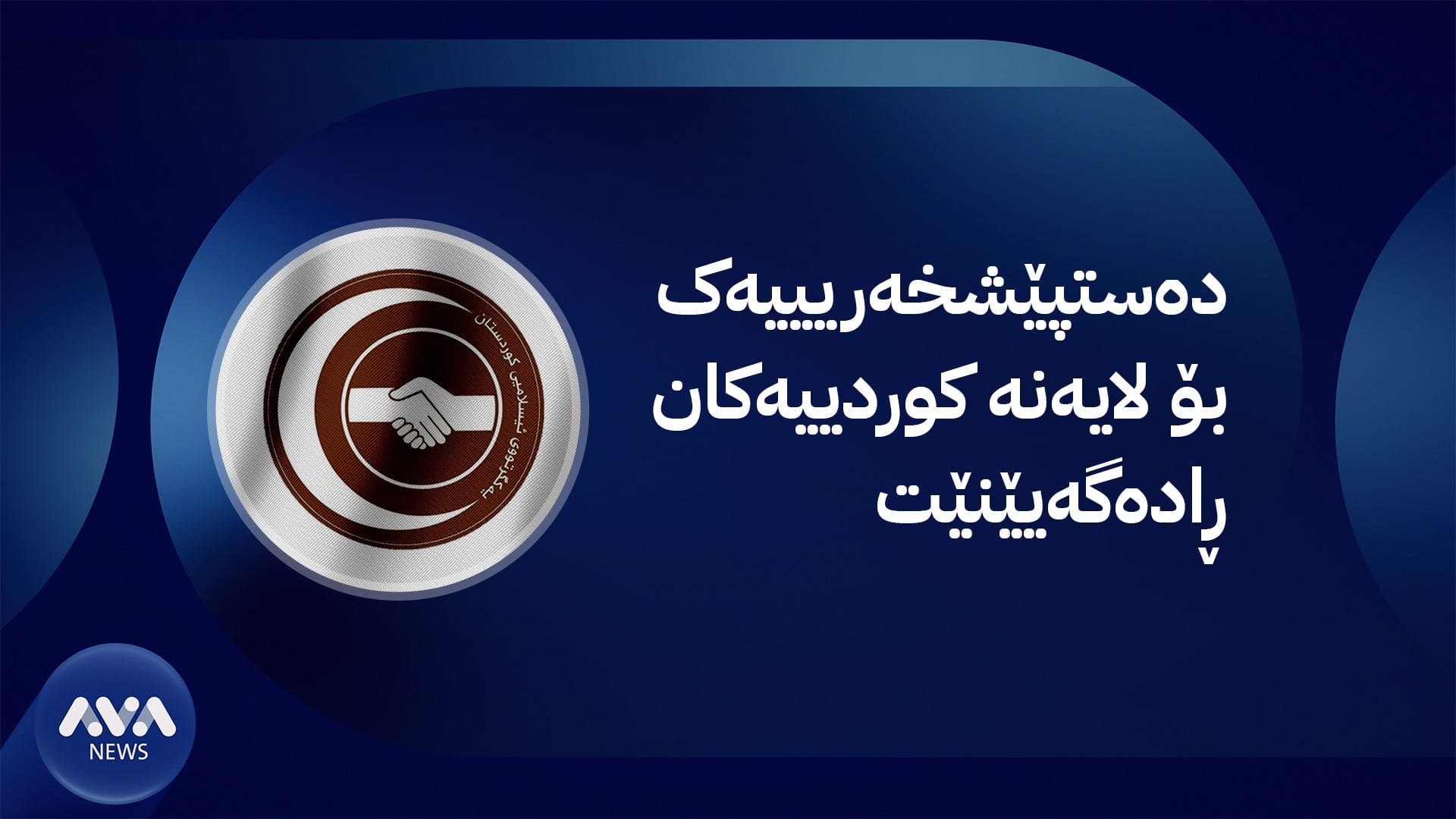 یەکگرتوو بە پێنج مەرج دەنگ بە سەرۆکوەزیرانی داهاتووی عێراق دەدات