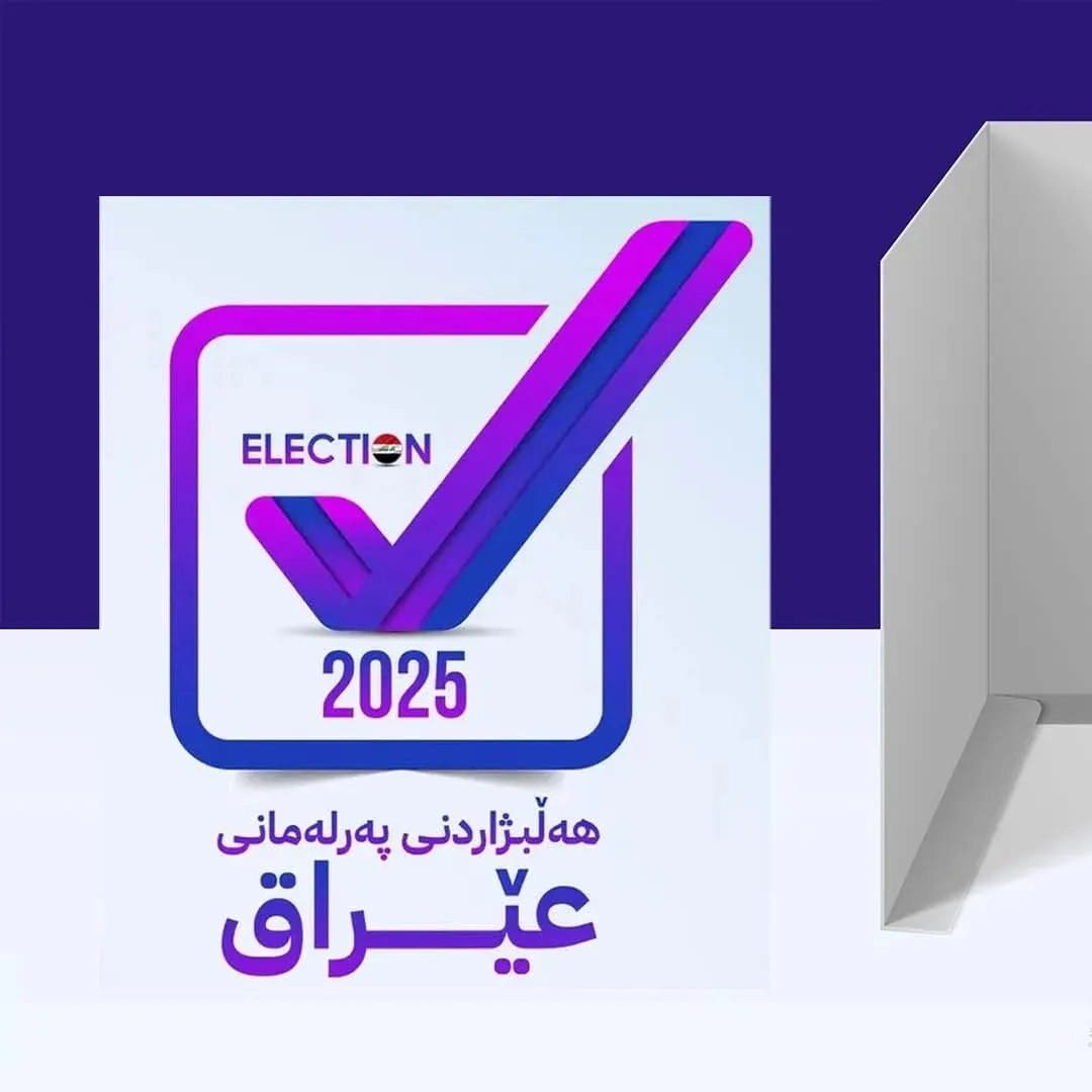 کۆمیسیۆن: وەڵامی 400 تانەمان بۆ دەستەی دادوەریی هەڵبژاردنەکان ناردووە