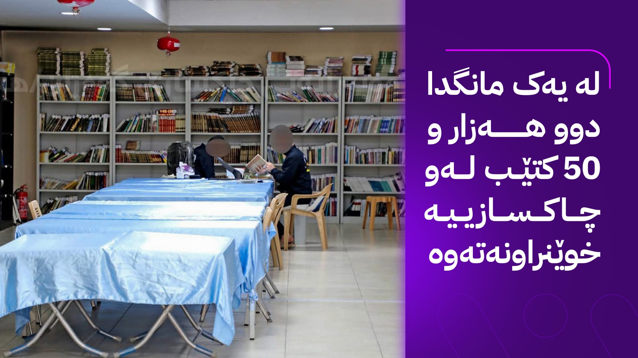 خوێندنەی کتێب لە چاکسازیی گەورانی هەولێر ڕووی لە زیادبوون کردووە