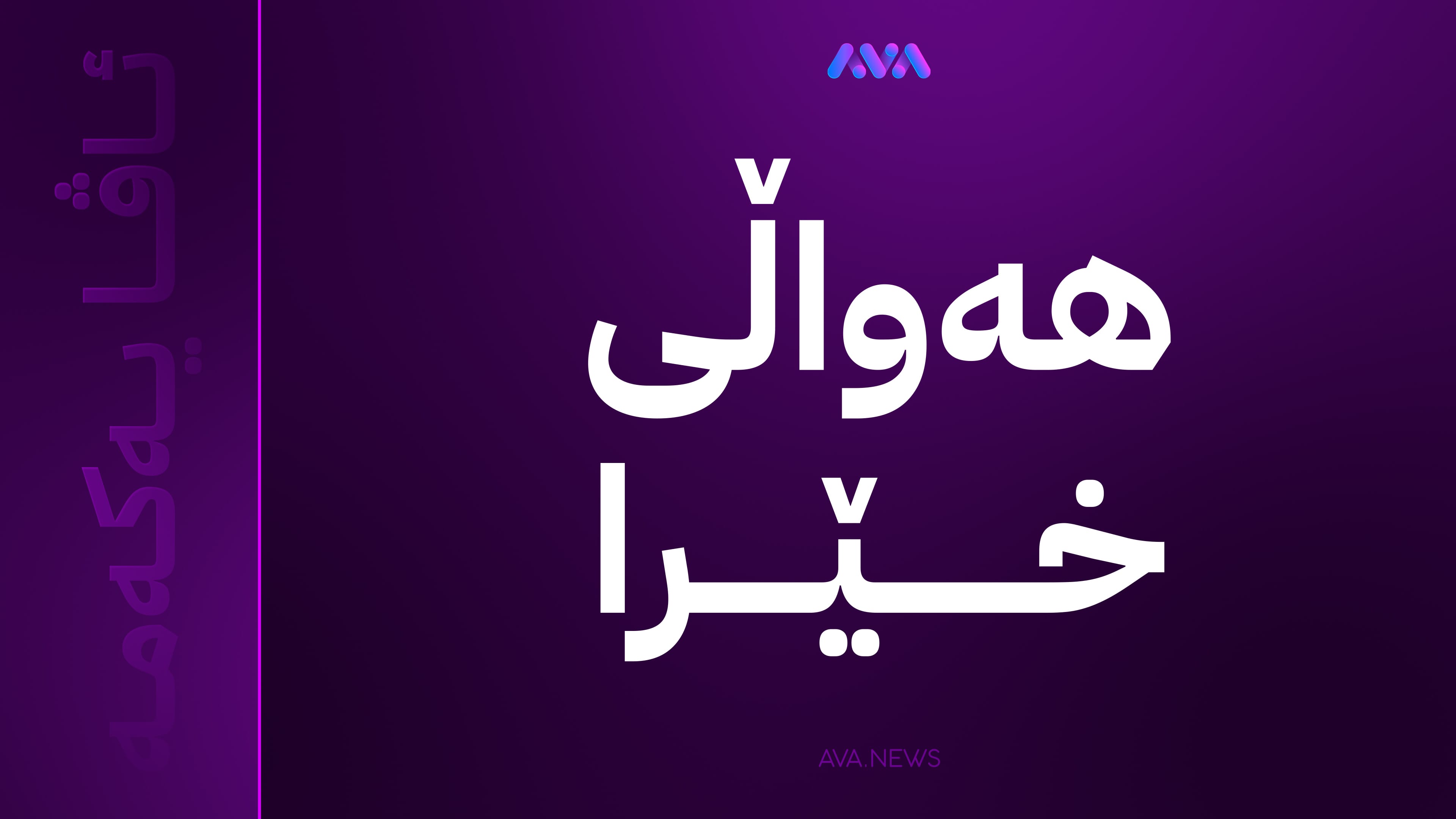 ڕاستەوخۆ؛ مەسرور بارزانی پرۆژەیەکی نوێ لە هەولێر دەکاتەوە