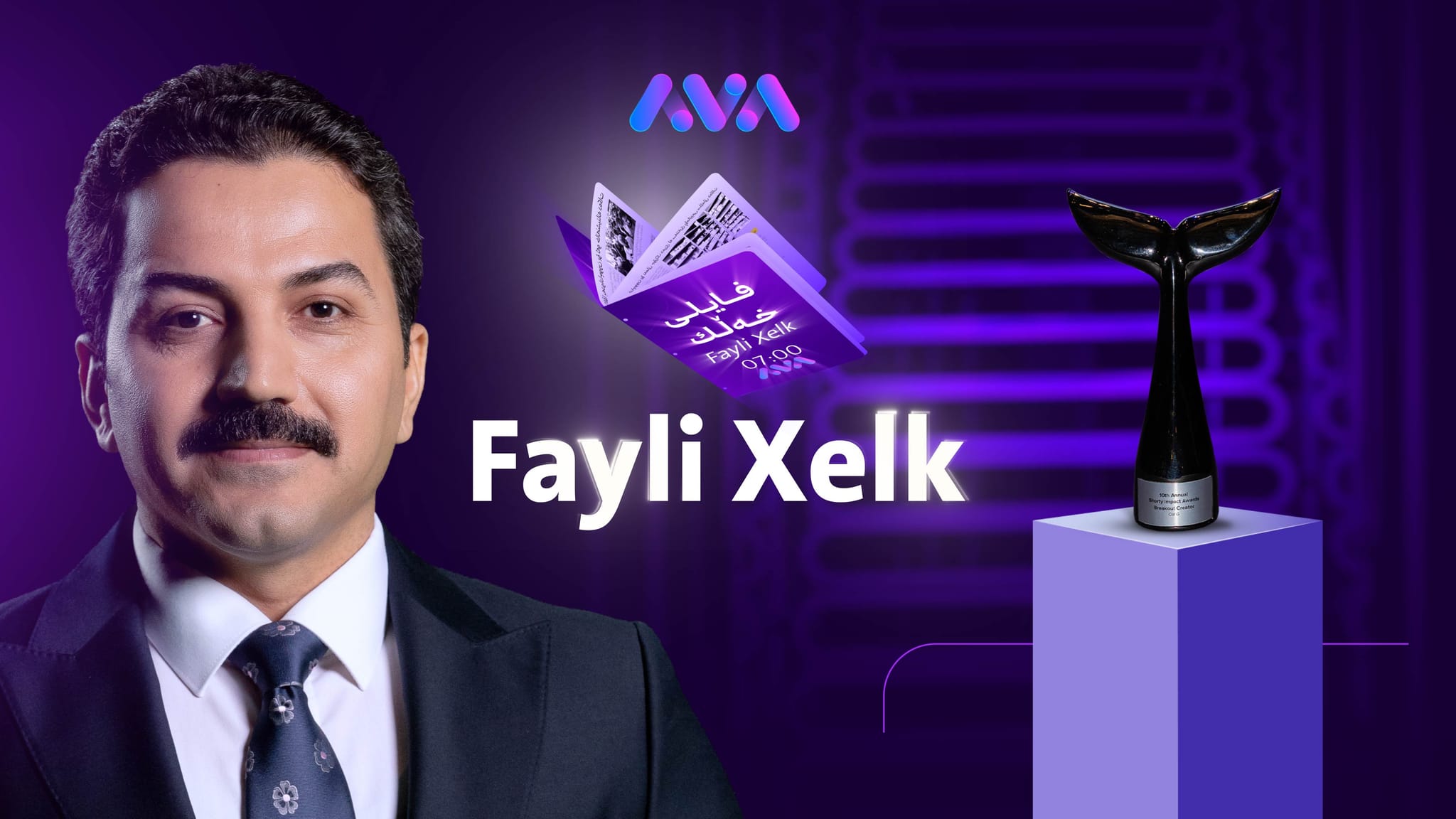 سەعات حەوتی ئاڤا خەڵاتێکی نێودەوڵەتی لە ئەمریکا بردەوە