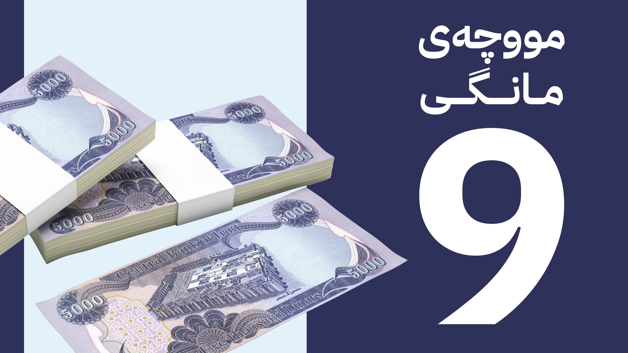 تەیف سامی لە وەڵامی بەرپرسێکی کورد: سبەی مووچەی مانگی نۆ دەنێرین