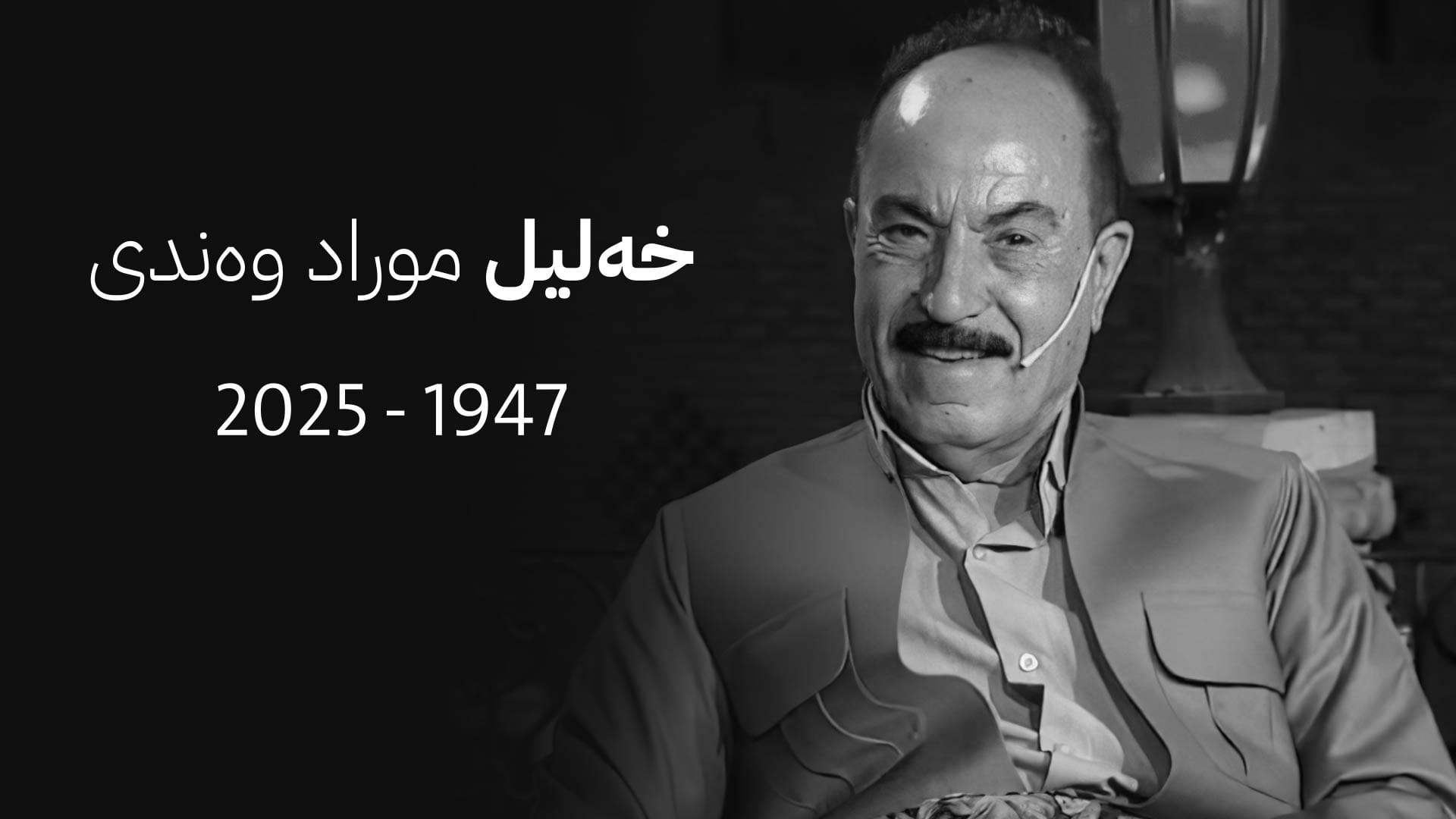 هونەرمەند خەلیل وەندی کۆچی دواییکرد