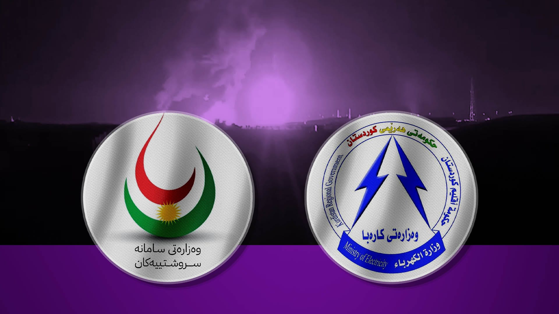 وەزارەتەکانی کارەبا و سامانە سرووشتییەکان لەبارەی ڕووداوەکەی کۆرمۆر لە کۆبوونەوەدان