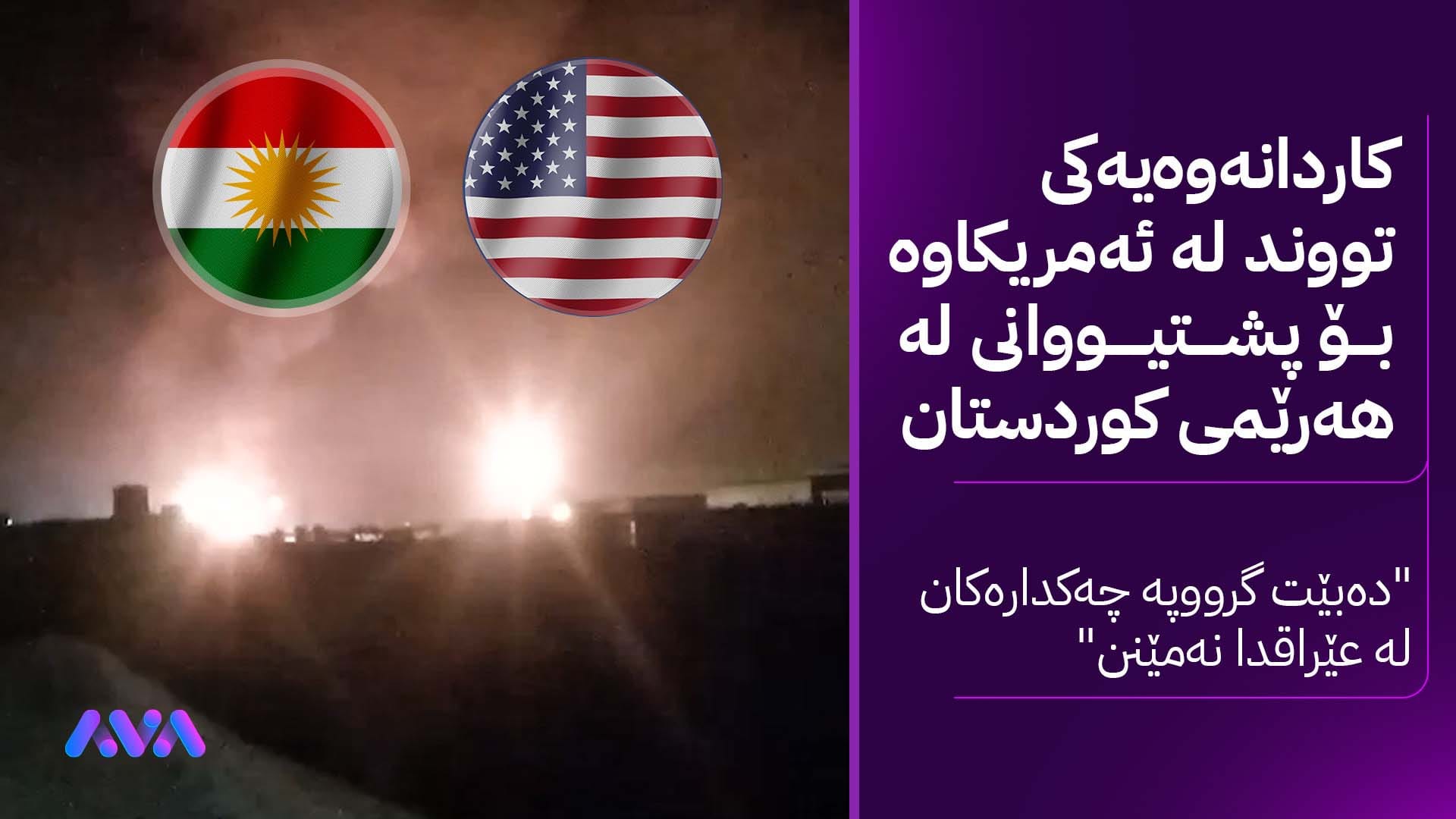 ساڤایا لەبارەی هێرشەکەی کۆرمۆرەوە: ئەمریکا لێپرسینەوە لە هەموو گرووپە چەکدارەکانی عێراق دەکات