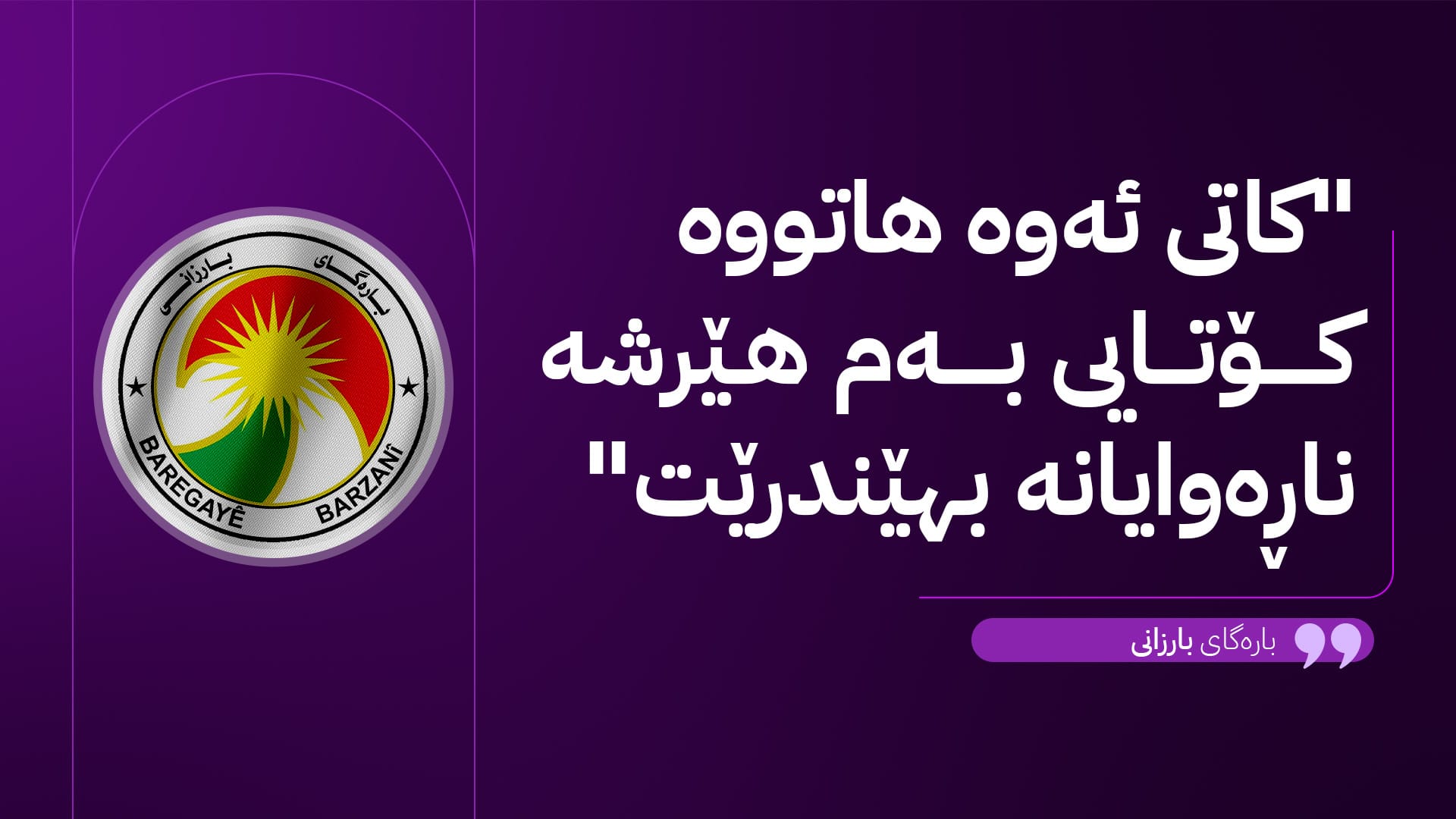 بارەگای بارزانی بە تووندی ئیدانەی هێرشەکەی کۆرمۆر دەکات؛ دەبێت هەنگاوی کرداری بگیرێتەبەر