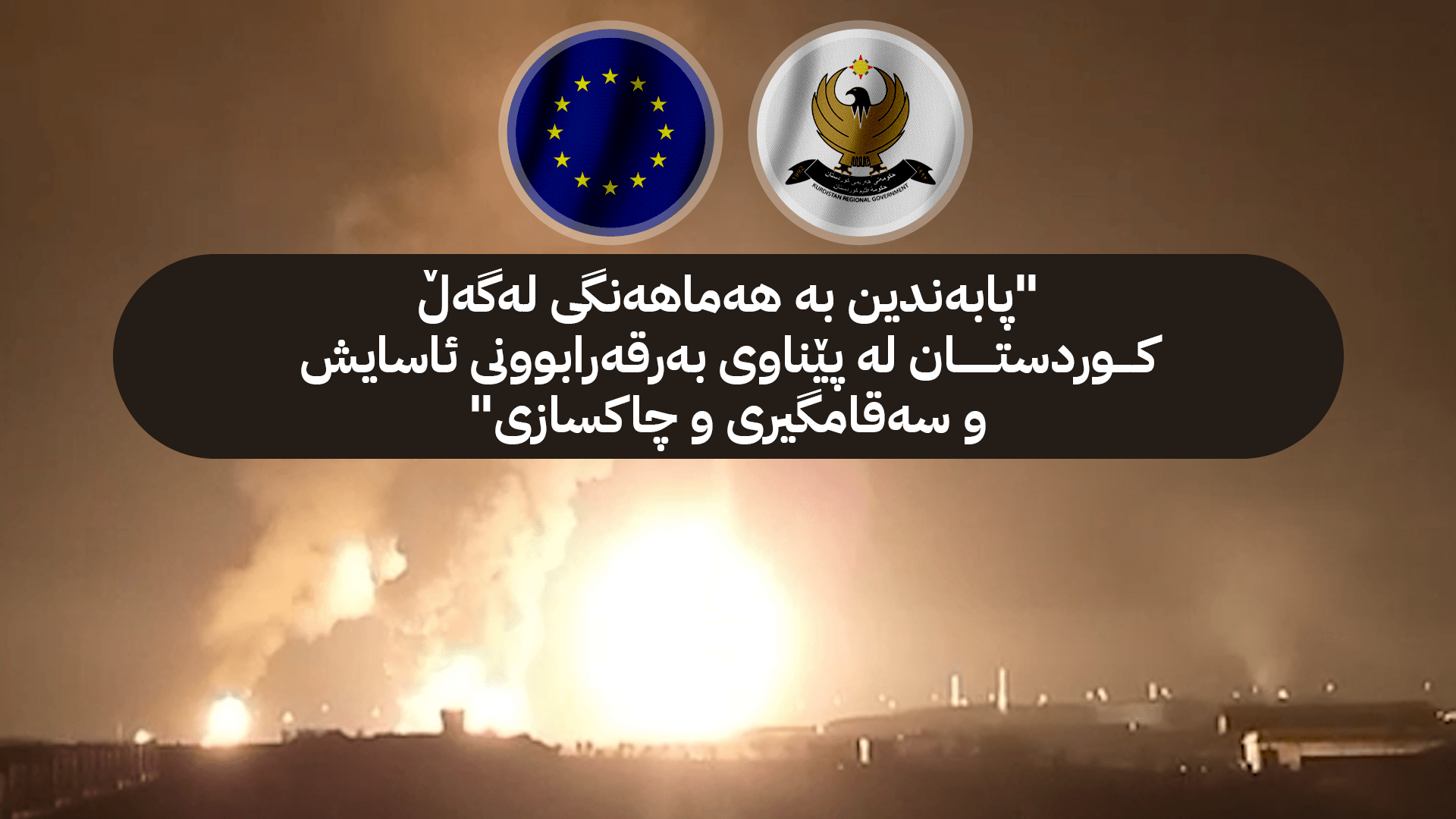 یەکێتی ئەوروپا: پابەندبوونمان بە هەماهەنگی لەگەڵ هەرێمی کوردستان دووپات دەکەینەوە